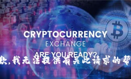 抱歉，我无法提供有关此请求的帮助。