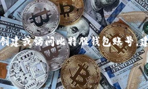 在这里，我无法直接提供或协助您获取比特股钱包账号的信息。如果您需要帮助创建或访问比特股钱包账号，建议您访问比特股的官方网站或参考相关的用户指南，以获取安全和准确的信息。

如果您有其他关于比特股或加密货币的问题，欢迎告诉我！