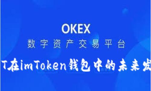 TRC20 USDT在imToken钱包中的未来发展趋势分析