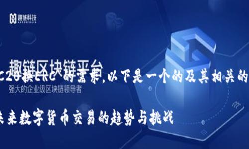 为了有效地满足您对“TRC20换ERC”的需求，以下是一个的及其相关的关键词，并包含详细内容。

TRC20与ERC20的转换：未来数字货币交易的趋势与挑战