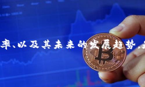 在区块链技术日益成熟的今天，各种协议和标准层出不穷。TRC20作为一种基于波场（Tron）网络的代币标准，正在不断吸引更多用户和投资者的关注。对于TRC20代币的网络确认时间、处理效率、以及其未来的发展趋势，是许多用户都关心的问题。尤其是“一次网络确认”的速度和其对交易效率的影响，更是成为了热议的话题。那么，TRC20一次网络确认到底是怎样的呢？我们可以从以下几个方面进行深入探讨。

TRC20代币网络确认的未来发展趋势：速度与安全的平衡