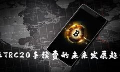 比特派TRC20手续费的未来发