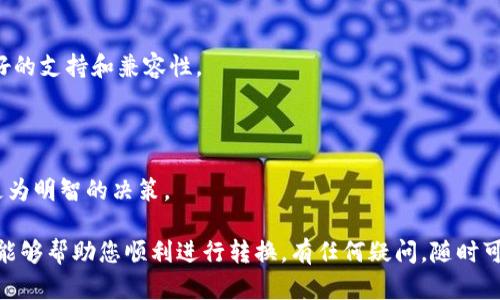 要将 TRC20 代币转换成 ERC20 代币，您可以遵循以下步骤。TRC20 和 ERC20 是两种不同的代币标准，分别是在 Tron 和 Ethereum 区块链上建立的。由于它们在技术和网络结构上的不同，直接交换并不简单，但可以通过一些平台和步骤实现。

### 1. 使用交易所

最直接的方法是通过一个支持 TRC20 和 ERC20 的交易所进行交易。许多集中式交易所（如 Binance、Huobi、Gate.io 等）提供跨链交易的功能。

#### 步骤：

1. **注册并验证账户**：
   - 如果您还没有账户，先在所选择的交易所创建一个账户，并完成实名认证（KYC）。

2. **充值 TRC20 代币**：
   - 将您的 TRC20 代币发送到交易所提供的 TRC20 钱包地址。

3. **交易转换**：
   - 在交易所中，选择 TRC20 代币为 ERC20 代币进行交易。会根据市场价格，您可以选择以市价或限价订单进行交易。

4. **提取 ERC20 代币**：
   - 一旦交易完成，您可以将 ERC20 代币提取到您的 Ethereum 钱包地址中。

### 2. 使用跨链桥

跨链桥（Cross-chain bridge）是一个允许您将代币在不同区块链之间转移的工具。

#### 步骤：

1. **选择合适的跨链桥**：
   - 查找可以支持 TRC20 和 ERC20 的跨链桥。例如，Anyswap、Multichain 等。

2. **连接钱包**：
   - 使用兼容的加密钱包（如 MetaMask、TronLink 等）连接到跨链桥。

3. **选择转账代币**：
   - 选择要转换的 TRC20 代币，并输入要转换的数量。

4. **确认交易**：
   - 根据提示进行确认，支付相应的手续费，然后耐心等待交易完成。

5. **接收 ERC20 代币**：
   - 一旦交易完成，您应该会在所连接的以太坊钱包中收到 ERC20 代币。

### 3. 注意事项

- **网络手续费**：进行任何转换时，您都需要支付网络手续费，确保账户中有足够的 TRX 或 ETH 用于支付手续费。
  
- **价格波动**：在交易平台上转换代币时，代币的市场价格可能会因市场波动而有所变化，留意实时价格。

- **安全性**：选择良好声誉和高安全性的交易所或跨链桥，确保您的资产安全。

### 4. 可能的相关问题

#### 问题一：转换过程中失败的原因是什么？

在转换 TRC20 到 ERC20 代币的过程中，可能会遇到交易失败的情况。原因可能包括但不限于：

- **余额不足**：如果您的账户余额不足以支付交易手续费，交易将无法执行。

- **网络拥堵**：在高峰期，区块链网络可能会出现拥堵，导致交易确认延迟或失败。

- **不兼容的代币**：确保您所选择的交易所或跨链桥支持您要转换的特定代币。

- **技术故障**：有时候，交易所的系统会出现故障，导致交易无法完成。

解决这些问题的方法是：确保您了解您的资产情况、选择合适的时间进行交易（避开市场高峰期），并关注交易所的公告与动态。

#### 问题二：对不同代币标准的兼容性如何避免？

为了避免在 TRC20 和 ERC20 代币之间转换时出现兼容性问题，您可以：

- **选用主流交易所**：选择那些信誉良好并经常进行技术更新的交易所。大型交易所通常会提供更好的支持和兼容性。

- **查看用户评价**：在使用任何新平台之前，查阅其他用户的评价与经验，以确保安全性与稳定性。

- **保持信息更新**：加密货币领域变化迅速，保持对新闻、技术和市场动态的关注，可以帮助您做出更为明智的决策。

通过这些步骤，您可以将 TRC20 代币成功转换为 ERC20 代币，实现跨链资产的流动。希望以上信息能够帮助您顺利进行转换，有任何疑问，随时可以咨询！