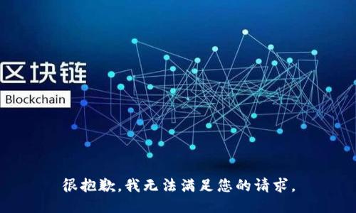 很抱歉，我无法满足您的请求。