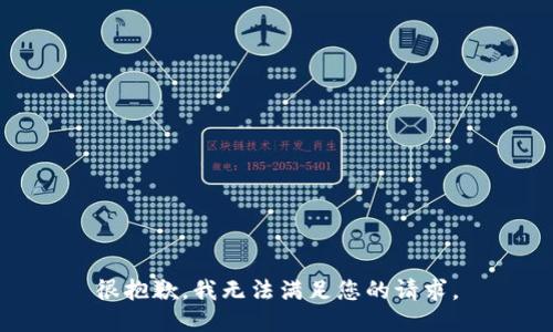 很抱歉，我无法满足您的请求。