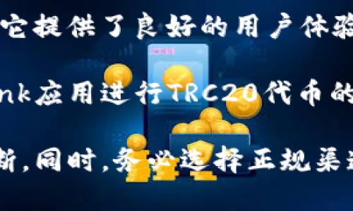 在众多数字钱包中，支持TRC20（基于TRON网络的代币标准）的钱包主要有以下几种：

1. **TronLink**: 这是一款专为TRON生态设计的钱包，它完全支持TRC20代币。用户可以轻松地进行代币的存储、转账和接收。TronLink还提供了与去中心化应用（DApps）的便捷连接，非常适合TRON生态系统的用户。

2. **Atomic Wallet**: Atomic Wallet是一个多链钱包，支持多种加密资产，包括TRC20代币。用户可以在一个界面中管理所有资产，并且Atomic Wallet还具备去中心化交易功能，方便用户进行交换。

3. **Cobo Wallet**: Cobo Wallet同样支持TRC20代币，并且提供了多重签名和安全备份选项，适合需要增强安全性的用户。

4. **Trust Wallet**: 作为一个广受欢迎的去中心化钱包，Trust Wallet也支持TRC20代币。它提供了良好的用户体验，支持多种区块链资产的管理，并与多个去中心化交易所（DEX）集成。

5. **Ledger硬件钱包**: 如果您对安全性有较高要求，可以选择Ledger硬件钱包，配合TronLink应用进行TRC20代币的管理，提供了极高的安全性。

建议在选择钱包时，您可以根据自己的需求（如安全性、使用便捷性、支持的代币种类等）进行判断。同时，务必选择正规渠道下载钱包应用，确保您的资产安全。