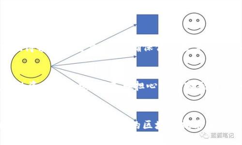 jiaoti如何找回以太钱包密码？未来区块链安全趋势分析/jiaoti

以太钱包, 密码找回, 区块链安全, 数字货币/guanjianci

引言：以太钱包的重要性与密码的角色
随着区块链技术的不断发展，以太坊(Ethereum)作为其中的重要一环，其钱包系统几乎是每一个数字货币投资者必不可少的工具。记得我第一次接触以太钱包时，心里充满了新奇与期待，仿佛这是一扇通往未来财富的大门。然而，随着数字资产的增值，钱包密码的重要性不言而喻。如果你不慎忘记了以太钱包的密码，那么你很可能会失去对这些资产的访问权限，甚至影响到将来的投资计划。

为什么会忘记密码？
我相信很多人可能都会有类似的经历：由于生活节奏快、工作压力大，或者仅仅是因为时间的推移，最终导致钱包密码被遗忘。有时这个密码就像泡沫一样，闪烁过后便烟消云散。对于频繁管理众多账户与密码的我们来说，少一些记忆的负担，似乎是一种解脱。而这也可能是你现在正面临的麻烦。

找回以太钱包密码的可能性
那么，忘记以太钱包密码后究竟还有没有可能找回呢？答案是：这要看你所使用的钱包类型。
ul
listrong硬件钱包/strong：一些硬件钱包如Ledger或Trezor，安全性高，通常会有恢复助记词的选项。如果你还保留着这段助记词，那恭喜你，找回钱包密码并访问资产便不成问题。/li
listrong软件钱包/strong：针对软件钱包（如MetaMask等），通常只保留密码，没有助记词的备份可能就比较困难。不过，依然可以通过浏览器的缓存文件进行尝试。/li
listrong交易所钱包/strong：如果你的以太坊存储在交易所，比如Coinbase或Binance，可以通过交易所的客户服务进行密码重置，通常这个过程会更加简单。/li
/ul

密码找回方法详解
h4使用助记词恢复/h4
如果你当初在创建以太钱包时有保存助记词（Mnemonic Phrase），那么你可以使用这个助记词来恢复钱包。只需使用新下载的以太钱包软件，选择“恢复钱包”，输入助记词，即可重新获得对钱包的访问。

h4浏览器缓存查找/h4
对于一些软件钱包，可以尝试在你的浏览器中查找缓存文件。具体步骤如下：
ol
li关闭浏览器，确保没有其他进程占用它。/li
li在文件管理器中，导航到你的浏览器的用户数据目录。/li
li查找存储以太钱包数据的特定文件。/li
li尝试打开这些文件，看看有没有关于密码的信息。/li
/ol
这听起来或许有些复杂，但我知道自己的资产还是值得这份努力的。

h4联系客服/h4
如果以上方法你都没有成功，或许可以考虑联系相关的钱包客服。请准备好你的身份信息，客服会为你提供进一步帮助。在这个过程中，我真的可以感受到一种无助与焦虑的情感，但转念一想，这些都是为了找回我的资产。

常见误区与安全感知
其实在找回以太钱包密码的问题上，很多人容易陷入误区。
ol
listrong以为所有钱包都有密码找回功能/strong：虽然现在很多钱包都提供了密码恢复的功能，但仍有一些比较老旧或基础的版本没有这项功能。/li
listrong太过依赖密码管理工具/strong：虽然使用密码管理工具确实能够减轻遗忘密码的负担，但它们也有被攻击的风险。/li
/ol

区块链安全的未来：密码管理的趋势
展望未来，密码管理与区块链安全将会朝着更高的安全性与便捷性发展。技术的前进，比如生物识别（指纹、面部识别）或者多重签名等，都将成为密码使用的替代方案。想象一下，未来或许只需一个指纹或者脸部扫描，就可以安全地登录你在区块链上的所有资产，真心觉得这真是令人激动的一件事。

问题深入探讨
h41. 助记词丢失怎么办？/h4
这真是让人感到遗憾与无奈。助记词是一种恢复钱包的最后方法，一旦丢失，几乎是无法找回的。如果你真的面临这样的境地，可能就需要接受资产的失去，同时在未来的操作中记得备份好重要信息，确保你的数字资产安全。

h42. 未来钱包安全性的提升将会怎样？/h4
未来，随着技术的不断发展，钱包的安全性将会大幅提升。我相信会有更多更智能的安全技术出现，比如基于区块链的身份认证或去中心化身份（DID）等。这些新技术将会让我们的资产更加安全、不再担心忘记密码而导致的损失。回想自己在这方面所经历的艰辛，真心希望未来能有更为简单明了的解决方案。

总结
在结束这一篇文章时，我想再次强调以太钱包密码的重要性以及如何找回它们。如果不小心忘记了密码，千万不要绝望，以上的建议或许能帮助你找回资产。记住，安全性与便捷性并不是对立的，未来的区块链技术和钱包设计必将为我们带来更大的惊喜。