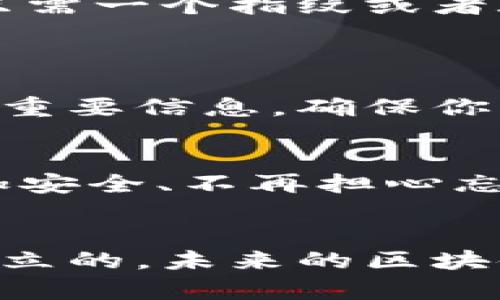 jiaoti如何找回以太钱包密码？未来区块链安全趋势分析/jiaoti

以太钱包, 密码找回, 区块链安全, 数字货币/guanjianci

引言：以太钱包的重要性与密码的角色
随着区块链技术的不断发展，以太坊(Ethereum)作为其中的重要一环，其钱包系统几乎是每一个数字货币投资者必不可少的工具。记得我第一次接触以太钱包时，心里充满了新奇与期待，仿佛这是一扇通往未来财富的大门。然而，随着数字资产的增值，钱包密码的重要性不言而喻。如果你不慎忘记了以太钱包的密码，那么你很可能会失去对这些资产的访问权限，甚至影响到将来的投资计划。

为什么会忘记密码？
我相信很多人可能都会有类似的经历：由于生活节奏快、工作压力大，或者仅仅是因为时间的推移，最终导致钱包密码被遗忘。有时这个密码就像泡沫一样，闪烁过后便烟消云散。对于频繁管理众多账户与密码的我们来说，少一些记忆的负担，似乎是一种解脱。而这也可能是你现在正面临的麻烦。

找回以太钱包密码的可能性
那么，忘记以太钱包密码后究竟还有没有可能找回呢？答案是：这要看你所使用的钱包类型。
ul
listrong硬件钱包/strong：一些硬件钱包如Ledger或Trezor，安全性高，通常会有恢复助记词的选项。如果你还保留着这段助记词，那恭喜你，找回钱包密码并访问资产便不成问题。/li
listrong软件钱包/strong：针对软件钱包（如MetaMask等），通常只保留密码，没有助记词的备份可能就比较困难。不过，依然可以通过浏览器的缓存文件进行尝试。/li
listrong交易所钱包/strong：如果你的以太坊存储在交易所，比如Coinbase或Binance，可以通过交易所的客户服务进行密码重置，通常这个过程会更加简单。/li
/ul

密码找回方法详解
h4使用助记词恢复/h4
如果你当初在创建以太钱包时有保存助记词（Mnemonic Phrase），那么你可以使用这个助记词来恢复钱包。只需使用新下载的以太钱包软件，选择“恢复钱包”，输入助记词，即可重新获得对钱包的访问。

h4浏览器缓存查找/h4
对于一些软件钱包，可以尝试在你的浏览器中查找缓存文件。具体步骤如下：
ol
li关闭浏览器，确保没有其他进程占用它。/li
li在文件管理器中，导航到你的浏览器的用户数据目录。/li
li查找存储以太钱包数据的特定文件。/li
li尝试打开这些文件，看看有没有关于密码的信息。/li
/ol
这听起来或许有些复杂，但我知道自己的资产还是值得这份努力的。

h4联系客服/h4
如果以上方法你都没有成功，或许可以考虑联系相关的钱包客服。请准备好你的身份信息，客服会为你提供进一步帮助。在这个过程中，我真的可以感受到一种无助与焦虑的情感，但转念一想，这些都是为了找回我的资产。

常见误区与安全感知
其实在找回以太钱包密码的问题上，很多人容易陷入误区。
ol
listrong以为所有钱包都有密码找回功能/strong：虽然现在很多钱包都提供了密码恢复的功能，但仍有一些比较老旧或基础的版本没有这项功能。/li
listrong太过依赖密码管理工具/strong：虽然使用密码管理工具确实能够减轻遗忘密码的负担，但它们也有被攻击的风险。/li
/ol

区块链安全的未来：密码管理的趋势
展望未来，密码管理与区块链安全将会朝着更高的安全性与便捷性发展。技术的前进，比如生物识别（指纹、面部识别）或者多重签名等，都将成为密码使用的替代方案。想象一下，未来或许只需一个指纹或者脸部扫描，就可以安全地登录你在区块链上的所有资产，真心觉得这真是令人激动的一件事。

问题深入探讨
h41. 助记词丢失怎么办？/h4
这真是让人感到遗憾与无奈。助记词是一种恢复钱包的最后方法，一旦丢失，几乎是无法找回的。如果你真的面临这样的境地，可能就需要接受资产的失去，同时在未来的操作中记得备份好重要信息，确保你的数字资产安全。

h42. 未来钱包安全性的提升将会怎样？/h4
未来，随着技术的不断发展，钱包的安全性将会大幅提升。我相信会有更多更智能的安全技术出现，比如基于区块链的身份认证或去中心化身份（DID）等。这些新技术将会让我们的资产更加安全、不再担心忘记密码而导致的损失。回想自己在这方面所经历的艰辛，真心希望未来能有更为简单明了的解决方案。

总结
在结束这一篇文章时，我想再次强调以太钱包密码的重要性以及如何找回它们。如果不小心忘记了密码，千万不要绝望，以上的建议或许能帮助你找回资产。记住，安全性与便捷性并不是对立的，未来的区块链技术和钱包设计必将为我们带来更大的惊喜。