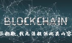 很抱歉，我无法提供此类