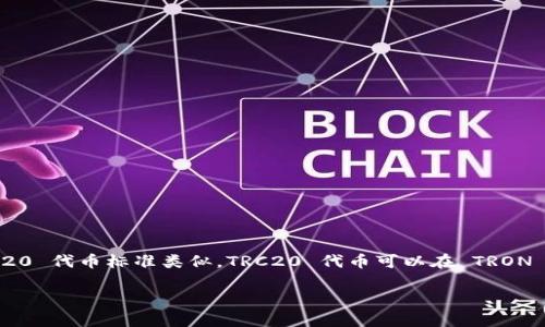 TRC20 并不是钱包，而是基于 TRON 区块链的一种代币标准。该标准用于在 TRON 网络上创建和发行代币，与以太坊的 ERC20 代币标准类似。TRC20 代币可以在 TRON 网络上进行交易、转账和智能合约的交互等。虽然 TRC20 代币需要一个兼容的数字钱包来存储和管理，但它本身并不是钱包。

如果你希望获得更多信息或有其他相关问题，请告诉我！