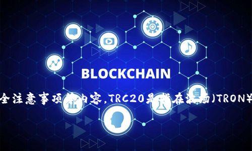 关于TRC20开户的详细指南如下，他涵盖了TRC20的基础知识、开户流程、安全注意事项等内容。TRC20是指在波场（TRON）区块链上创建的代币标准，通常用于各种去中心化应用（DApp）和DeFi项目。

### TRC20开户指南：如何安全有效地开启你的波场代币之旅