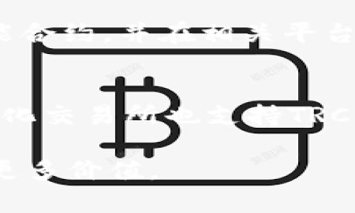 TRC20是与TRON（波场）区块链相关的一种代币标准，而TRX是TRON网络的原生加密货币。因此，可以说TRC20代币是在TRON网络上创建的代币、ERC20代币的类似物，而TRX则是这个网络的基础 token。

### TRC20与TRX的关系

什么是TRC20？
TRC20是TRON区块链的一种代币创建标准，类似于以太坊的ERC20标准。通过TRC20，开发者可以在TRON网络上发放、管理和交易自己的代币。这意味着，任何人都可以使用TRC20标准创建自己的代币，包括企业、个人或组织，目的是使资金流动更加方便和灵活。

什么是TRX？
TRX，全称为Tronix，是TRON网络的原生代币。它在TRON生态系统中扮演着至关重要的角色。TRX不仅可以用来进行交易、支付服务费，还可以通过质押获得权益，使其持有者享受网络的各种功能。例如，持有TRX的用户可以通过节点选举参与网络治理，或参与DApp（去中心化应用）的构建和使用。

TRC20代币的用途
TRC20代币常用于多种用途，包括但不限于项目融资、奖励机制、去中心化金融（DeFi）应用，以及非同质化代币（NFT）的发行。由于TRON具有较高的交易速度和低交易费用，这使得TRC20代币在实际应用中具有较大的吸引力。在TRON生态中，一系列项目和DApp，如去中心化交易所（DEX）和借贷平台，广泛使用TRC20代币来满足各种需求。

TRC20与TRX之间的区别
尽管TRC20和TRX都与TRON相关，但它们之间有着根本的区别。TRX是TRON网络的基础货币，而TRC20是建立在TRON上面的一种代币标准。换句话说，TRX是用来支持TRON网络的动力，而TRC20代币则是用于具体应用的工具。简而言之，TRX是基础，TRC20是构建在基础之上的多样性。

### TRC20和TRX的未来发展

TRC20的潜力与发展趋势
随着智能合约和去中心化应用的不断发展，TRC20代币的需求也在逐渐增长。在未来，我们可以预见到更多的项目将利用TRC20标准来创建他们自己的数字资产。同时，TRON网络也在不断进行技术升级，以支持更高效的交易和更多的应用场景。这些都为TRC20代币的广泛应用打下了坚实的基础。

TRX的市场地位与发展前景
TRX在加密货币市场中的地位也非常重要。作为TRON网络的核心部分，TRX不仅在市值上名列前茅，而且在技术和发展潜力上都有着广阔的前景。TRON布局的DApp生态系统使得TRX的应用场景不断扩展，未来可能会迎来更多的合作和整合机会，进一步巩固其市场地位。

### 可能相关问题

1. TRC20代币的创建过程是怎样的？
创建TRC20代币的过程相对来说比较简单，但仍然需要具备一定的技术知识。首先，开发者需要编写智能合约，定义代币的名称、符号、供应量以及相关的交易规则。其次，要在TRON网络上部署该智能合约，并在相关平台上进行注册。最后，开发者可以利用各种渠道推广他们的代币，吸引用户参与，使其逐渐形成社区。真心觉得，这种方式为创业者提供了巨大的机会，让更多的人能够参与到区块链经济中。

2. 如何购买和交易TRC20代币？
购买和交易TRC20代币通常需要使用支持TRON网络的钱包和交易所。在交易所中，用户首先需要将TRX或其他相关代币充值到交易所账户中。之后，用户可以通过交易对进行买卖操作。许多去中心化交易所也支持TRC20代币的交易，让用户能够直接使用他们的数字钱包进行交易，这种便利性在很大程度上提升了用户体验，有点遗憾的是，尽管如此，不同交易所的手续费和流动性可能存在差异，用户需密切关注。

总的来说，TRC20标准和TRX代币是TRON生态系统中不可或缺的重要组成部分，它们在未来的区块链经济中都具有相当大的发展潜力。希望未来能够有更多优秀的项目利用这些技术，为用户创造更多价值。