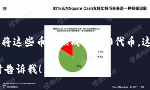 要将SOL（Solana）转到TRC20（TRON网络的代币标准），你需要经过几个步骤，因为这两个区块链是不同的，直接转移是不可能的。以下是一个详细的操作指南：

### 第一步：选择一个支持SOL和TRC20的交易所或钱包

首先，你需要找到一个支持SOL和TRC20的交易所或钱包。许多主流交易所（例如币安、火币、OKEx等）都支持这两种数字资产。确保你在选择的交易所中注册并完成了身份验证。

### 第二步：将SOL发送到交易所

1. **登录交易所账户**，找到存款选项。
2. 在存款页面中，选择SOL作为存款币种。
3. 复制给出的SOL存款地址。
4. 打开你的SOL钱包（例如，Solana钱包），选择发送功能。
5. 粘贴刚才复制的存款地址，输入要转移的SOL数量，确认交易。

### 第三步：将SOL兑换为TRC20代币

1. 在交易所的交易页面中，找到SOL/USDT（或其它法币）交易对。
2. 下单将你的SOL兑换为USDT（或其他你想要的币种）。
3. 成功交易后，你将账户中的USDT（或其它币种）。

### 第四步：将USDT兑换为TRC20代币

1. 在交易所中，找到USDT/ TRC20（或者是TRON网络上的其他代币）交易对。
2. 下单，将USDT兑换回TRC20代币。
3. 交易完成后，你将具有TRC20代币。

### 第五步：提取TRC20代币到你的TRON钱包

1. 转到提取选项，确保选择TRC20代币。
2. 粘贴你的TRON钱包地址，输入要提取的数量。
3. 确认交易，等待提取完成。

### 总结

将SOL转到TRC20的过程主要包括将SOL兑换成交易所支持的币，然后再将这些币兑换成TRC20代币。这个过程有时会涉及手续费，请根据具体情况选择交易所并留意费用。

如果你对这个过程还有什么不清楚的地方，或者想了解更多细节，请随时告诉我！