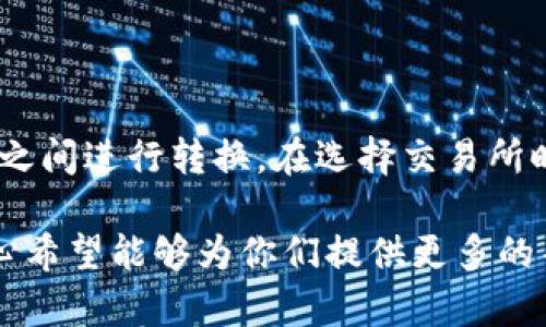 在讨论“ERC20”与“TRC20”的USDT能否互转之前，我们需要了解这两个概念的基础。

ERC20与TRC20的基本概念

首先，ERC20是一种在以太坊（Ethereum）区块链上创建的代币标准。它允许开发者在以太坊网络上创建和发行自己的代币。ERC20代币使用以太坊网络的智能合约，具有一定的标准化，使得它们能够在支持ERC20的交易所和钱包之间轻松转移。

而TRC20是一种在波场（Tron）区块链上创建的代币标准，类似于以太坊的ERC20。TRC20代币也允许开发者发行自己的代币，并与波场网络的智能合约进行交互。TRC20的创立旨在提供更快的交易时间和更低的交易费用。

USDT的概念

USDT（Tether）是一种稳定币，其价值与美元挂钩。它旨在提供一种能够减少加密货币市场波动影响的货币。USDT有多种发行标准，其中ERC20和TRC20是最常见的两种。ERC20版的USDT在以太坊网络上流通，而TRC20版的USDT则在波场网络上流通。

ERC20与TRC20 USDT的互转

关于ERC20和TRC20的USDT是否能够互转，答案是：直接互转是不可能的。由于这两种USDT分别运行在不同的区块链上，它们的技术结构和交易机制存在差异，因此不能直接在两者之间进行直接转移。

如何实现ERC20和TRC20 USDT的转换

虽然ERC20和TRC20的USDT无法直接互转，但我们可以通过中心化或去中心化的交易所来实现这个目标。具体步骤如下：

ol
listrong选择支持ERC20和TRC20的交易所:/strong 一些交易所如火币、币安等，允许用户在这两种代币之间进行交易。/li
listrong将USDT充值到交易所:/strong 用户需要先将自己的ERC20 USDT或TRC20 USDT充值到选择的交易所帐户中。/li
listrong进行交易:/strong 一旦充值完成，用户可以在交易所上进行ERC20 USDT和TRC20 USDT之间的交易。/li
listrong提现到个人钱包:/strong 交易完成后，用户可以将所需的USDT提现到自己的钱包中，如果是TRC20 USDT，那么就可以将其转到支撑TRC20的钱包中。/li
/ol

交易所的选择

选择交易所时，用户应考虑以下几点：

ul
listrong交易所的声誉:/strong 选择那些信誉良好的交易所可以减少资金安全性的问题。/li
listrong手续费:/strong 不同交易所的手续费可能存在差异，选择费用合理的会更划算。/li
listrong操作友好性:/strong 交易所的用户界面是否易于操作，这对新手尤为重要。/li
listrong流动性:/strong 高流动性的交易所能让用户更快速地完成交易。/li
/ul

可能相关的问题

h41. USDT在不同区块链上的价值是否相同？/h4

这个问题是很多人关心的。虽然不同区块链上的USDT都是与美元挂钩，但由于交易所的支持、市场的流动性等因素，可能会出现轻微的价格差异。但通常情况下，ERC20和TRC20的USDT价值应该保持在接近1美元的水平。真心觉得，这种差异很小，但在进行大额交易时，仍需注意价格波动哦。

h42. 在选择交易所时，有哪些常见的误区？/h4

选择交易所时，一些用户可能会陷入一些误区，例如只看手续费而忽略了交易所的安全性和流动性。有点遗憾的是，这样的错误可能会导致不必要的损失。因此，在选择交易所时，用户需综合考虑，确保自己的资金安全。

总结

总的来说，ERC20和TRC20的USDT由于所在的区块链不同，无法直接进行互转。但通过一系列步骤，用户可以方便地在这两种代币之间进行转换。在选择交易所时，需谨慎考虑，以确保资金和交易的安全性。

希望这篇内容能够帮助大家更好地理解如何将ERC20和TRC20的USDT互转。如果还有其他问题或者疑问，欢迎大家随时提问，真心希望能够为你们提供更多的帮助！