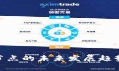 TRC20远程节点的未来发展趋