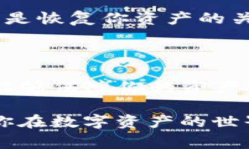 关于USDT TRC20钱包地址的问题，了解如何正确生成和使用这些地址是非常重要的。在这方面，我可以为你提供相关的信息和建议。USDT（ت合成美元）是当前最受欢迎的稳定币之一，而TRC20是基于波场（Tron）网络的代币标准。以下是对USDT TRC20钱包地址的一些关键信息。

### 1. USDT TRC20钱包地址是什么？

USDT TRC20钱包地址是指一种用于存储、发送和接收基于TRC20标准的Tether USD的地址。每个TRC20钱包都有一个唯一的地址，通常由数字和字母组成。这种地址是通过区块链技术生成的，能够保证用户的交易安全性和匿名性。

### 2. 如何获取USDT TRC20钱包地址？

步骤一：选择一个支持TRC20的热钱包或冷钱包
首先，你需要选择一个支持TRC20标准的钱包。市面上有很多热钱包（如Trust Wallet、TronLink）和冷钱包（如Ledger、Trezor）可以下载安装。选择一个信誉良好的钱包是非常重要的，因为这将直接影响到你的资产安全。

步骤二：注册并创建账户
如果你选择的是热钱包，通常只需要下载应用程序，按照提示进行注册和创建账户。在冷钱包中，你需要按照制造商提供的步骤进行设备设置。

步骤三：生成你的USDT TRC20地址
一旦注册完成并创建了账户，钱包系统一般会自动生成一个唯一的TRC20钱包地址。这个地址会被用于接收USDT。你可以在钱包的界面上找到这个地址，并确保将其妥善保存，避免泄露给不可信任的人。

### 3. 使用USDT TRC20钱包地址的注意事项

确保安全
在使用USDT TRC20钱包地址时，安全性是第一位的。确保你设备的操作系统、应用程序都是最新版本，以防止潜在的安全漏洞。同时，不要随意分享你的地址给陌生人，也不要存储在不安全的地方。

确认地址的正确性
在发送或接收USDT时，务必确认钱包地址的正确性。因为如果转账到错误的地址，资金是无法找回的。你可以通过复制粘贴的方式来避免手动输入的错误，确保交易的安全。

### 4. 常见问题解答

问题一：USDT TRC20地址可以使用多次吗？
很多用户可能会疑惑，USDT TRC20地址是否可以重复使用。实际上，TRC20地址是可以反复使用的。你可以多次向同一个地址发送USDT，但务必注意每次发送后确认交易状态。

问题二：如果我丢失了我的TRC20钱包，资金该如何找回？
这是一个非常重要的问题。如果你丢失了钱包，恢复资金的可能性取决于你是否保留了备份。大多数钱包都会给你一个“助记词”或“私钥”，它们是恢复你资产的关键。如果你没有备份，那就很遗憾了，你的资产可能会永远无法找回。因此，尽量确保在获得钱包的时候，及时做好备份，以避免潜在的资产损失。

### 5. 结论

在数字货币迅猛发展的时代，USDT TRC20钱包地址的管理变得尤为重要。通过选择合适的安全钱包、生成并妥善管理你的USDT TRC20地址，能够保障你的资产安全。同时，牢记在进行交易时确认地址的正确性是非常关键的，只有这样才能有效避免不必要的损失。

真心觉得，学习如何安全使用USDT TRC20钱包地址是每一个数字货币投资者都应该掌握的技能。希望这篇文章能为你提供有用的信息，帮助你在数字资产的世界中更加游刃有余！