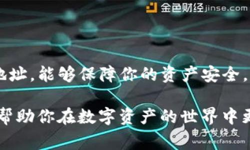 关于USDT TRC20钱包地址的问题，了解如何正确生成和使用这些地址是非常重要的。在这方面，我可以为你提供相关的信息和建议。USDT（ت合成美元）是当前最受欢迎的稳定币之一，而TRC20是基于波场（Tron）网络的代币标准。以下是对USDT TRC20钱包地址的一些关键信息。

### 1. USDT TRC20钱包地址是什么？

USDT TRC20钱包地址是指一种用于存储、发送和接收基于TRC20标准的Tether USD的地址。每个TRC20钱包都有一个唯一的地址，通常由数字和字母组成。这种地址是通过区块链技术生成的，能够保证用户的交易安全性和匿名性。

### 2. 如何获取USDT TRC20钱包地址？

步骤一：选择一个支持TRC20的热钱包或冷钱包
首先，你需要选择一个支持TRC20标准的钱包。市面上有很多热钱包（如Trust Wallet、TronLink）和冷钱包（如Ledger、Trezor）可以下载安装。选择一个信誉良好的钱包是非常重要的，因为这将直接影响到你的资产安全。

步骤二：注册并创建账户
如果你选择的是热钱包，通常只需要下载应用程序，按照提示进行注册和创建账户。在冷钱包中，你需要按照制造商提供的步骤进行设备设置。

步骤三：生成你的USDT TRC20地址
一旦注册完成并创建了账户，钱包系统一般会自动生成一个唯一的TRC20钱包地址。这个地址会被用于接收USDT。你可以在钱包的界面上找到这个地址，并确保将其妥善保存，避免泄露给不可信任的人。

### 3. 使用USDT TRC20钱包地址的注意事项

确保安全
在使用USDT TRC20钱包地址时，安全性是第一位的。确保你设备的操作系统、应用程序都是最新版本，以防止潜在的安全漏洞。同时，不要随意分享你的地址给陌生人，也不要存储在不安全的地方。

确认地址的正确性
在发送或接收USDT时，务必确认钱包地址的正确性。因为如果转账到错误的地址，资金是无法找回的。你可以通过复制粘贴的方式来避免手动输入的错误，确保交易的安全。

### 4. 常见问题解答

问题一：USDT TRC20地址可以使用多次吗？
很多用户可能会疑惑，USDT TRC20地址是否可以重复使用。实际上，TRC20地址是可以反复使用的。你可以多次向同一个地址发送USDT，但务必注意每次发送后确认交易状态。

问题二：如果我丢失了我的TRC20钱包，资金该如何找回？
这是一个非常重要的问题。如果你丢失了钱包，恢复资金的可能性取决于你是否保留了备份。大多数钱包都会给你一个“助记词”或“私钥”，它们是恢复你资产的关键。如果你没有备份，那就很遗憾了，你的资产可能会永远无法找回。因此，尽量确保在获得钱包的时候，及时做好备份，以避免潜在的资产损失。

### 5. 结论

在数字货币迅猛发展的时代，USDT TRC20钱包地址的管理变得尤为重要。通过选择合适的安全钱包、生成并妥善管理你的USDT TRC20地址，能够保障你的资产安全。同时，牢记在进行交易时确认地址的正确性是非常关键的，只有这样才能有效避免不必要的损失。

真心觉得，学习如何安全使用USDT TRC20钱包地址是每一个数字货币投资者都应该掌握的技能。希望这篇文章能为你提供有用的信息，帮助你在数字资产的世界中更加游刃有余！