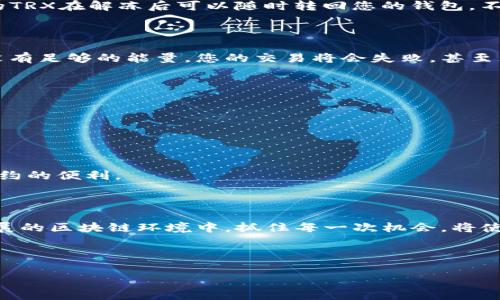 在这里，我们将讨论TRC20能量的购买方式，以及相关的区块链技术和应用。TRC20是基于波场（Tron）区块链的代币标准，能量是TRON网络上进行交易和合约执行必需的资源之一。接下来，我将为您详细介绍如何购买TRC20能量，并涉及一些相关的问题。

TRC20能量概述

TRC20能量是TRON生态系统中进行交易和执行智能合约所需的一种资源。作为用户，您需要一定的能量来支撑您的交易需求，特别是当您参与智能合约时，能量的消耗相对较高。

TRON的运行机制与以太坊类似，但其速度和费用更具竞争力。TRON协议采用了一种特殊的机制，通过冻结TRX（TRON的原生代币）来获得能量和带宽。用户可以通过这些资源在TRON网络上执行智能合约、转账等操作。

如何购买TRC20能量

在TRON网络中，用户可以通过冻结TRX的方式获得能量。以下是详细步骤：

h4步骤一：准备TRX/h4

首先，您需要拥有TRX。这可以通过多种方式购买，比如使用交易所买卖，或者从其他用户那里获取。知名的交易所包括币安（Binance）、火币（Huobi）等，您可以选择适合自己的平台进行购买。

h4步骤二：创建TRON钱包/h4

接下来，您需要一个TRON钱包来存储您的TRX代币。TRON的官方网站提供了官方钱包，也有一些第三方钱包如TronLink、Ledger等选项。设置好钱包后，确保备份好相关的私钥和助记词，以免丢失。

h4步骤三：冻结TRX以获取能量/h4

登录到您的TRON钱包中，找到“冻结”或“资源”选项。在这里，选择冻结TRX，您将被要求输入冻结的数量以及选择是冻结以获取能量还是带宽。选定后，确认交易。

冻结TRX的税收大约为3天，您可以在这段时间内使用获得的能量。需要注意的是，能量和带宽都是有限的资源，请合理使用。

div/div

TRC20能量购买相关问题

h4问题一：为什么要冻结TRX来获取能量？/h4

这是一个非常好的问题，我真心觉得了解这个机制将有助于您更好地理解TRON网络的生态环境。通过冻结TRX，您不仅可以获得能量和带宽，还可以保护您的资产和参与网络治理。

冻结TRX相当于将您的资金锁定一段时间，换取网络资源，这样的设计有助于提高区块链的安全性和稳定性。此外，冻结的TRX在解冻后可以随时转回您的钱包，不会造成绝对的资金损失。通过这种方式，用户能直接参与到TRON生态的运行中，享受更低的交易费用和更快的交易速度。

h4问题二：能量有什么用？/h4

能量在TRON网络中至关重要，它关乎您在网络上的活动。每次执行智能合约，或进行交易时，都需要消耗一定的能量。若没有足够的能量，您的交易将会失败，甚至无法参与网络互动。这让我有点遗憾，这种情况有时会发生在新手用户身上。

具体来说，能量可以帮助您进行以下操作：
ul
    li执行智能合约：在TRON的DApp中进行交易和互动。/li
    li转账：跨账户转移TRX或TRC20代币。/li
    li参与网络投票：支持自己喜欢的超级代表，进一步提高网络的去中心化程度。/li
/ul

因此，合理管理您的能量是非常重要的。建立一个合理的能量使用策略，能够确保您在TRON网络上无缝运行，享受智能合约的便利。

总结

TRC20能量的购买过程并不复杂，了解冻结TRX并管理能量的正确方式将有助于您更好地使用TRON网络。在这个快速发展的区块链环境中，抓住每一次机会，将使您更接近这个行业的前沿。

希望通过这篇文章，您对TRC20能量的购买和使用有了更深入的了解。如果您有其他问题，欢迎留言讨论！

如您还有其他相关问题或想法，欢迎继续交流！