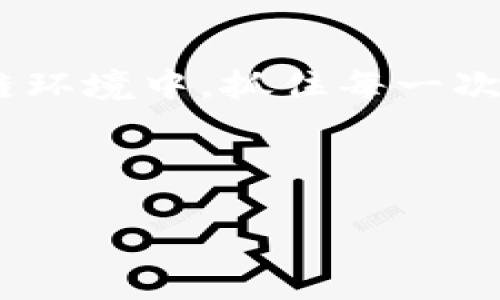 在这里，我们将讨论TRC20能量的购买方式，以及相关的区块链技术和应用。TRC20是基于波场（Tron）区块链的代币标准，能量是TRON网络上进行交易和合约执行必需的资源之一。接下来，我将为您详细介绍如何购买TRC20能量，并涉及一些相关的问题。

TRC20能量概述

TRC20能量是TRON生态系统中进行交易和执行智能合约所需的一种资源。作为用户，您需要一定的能量来支撑您的交易需求，特别是当您参与智能合约时，能量的消耗相对较高。

TRON的运行机制与以太坊类似，但其速度和费用更具竞争力。TRON协议采用了一种特殊的机制，通过冻结TRX（TRON的原生代币）来获得能量和带宽。用户可以通过这些资源在TRON网络上执行智能合约、转账等操作。

如何购买TRC20能量

在TRON网络中，用户可以通过冻结TRX的方式获得能量。以下是详细步骤：

h4步骤一：准备TRX/h4

首先，您需要拥有TRX。这可以通过多种方式购买，比如使用交易所买卖，或者从其他用户那里获取。知名的交易所包括币安（Binance）、火币（Huobi）等，您可以选择适合自己的平台进行购买。

h4步骤二：创建TRON钱包/h4

接下来，您需要一个TRON钱包来存储您的TRX代币。TRON的官方网站提供了官方钱包，也有一些第三方钱包如TronLink、Ledger等选项。设置好钱包后，确保备份好相关的私钥和助记词，以免丢失。

h4步骤三：冻结TRX以获取能量/h4

登录到您的TRON钱包中，找到“冻结”或“资源”选项。在这里，选择冻结TRX，您将被要求输入冻结的数量以及选择是冻结以获取能量还是带宽。选定后，确认交易。

冻结TRX的税收大约为3天，您可以在这段时间内使用获得的能量。需要注意的是，能量和带宽都是有限的资源，请合理使用。

div/div

TRC20能量购买相关问题

h4问题一：为什么要冻结TRX来获取能量？/h4

这是一个非常好的问题，我真心觉得了解这个机制将有助于您更好地理解TRON网络的生态环境。通过冻结TRX，您不仅可以获得能量和带宽，还可以保护您的资产和参与网络治理。

冻结TRX相当于将您的资金锁定一段时间，换取网络资源，这样的设计有助于提高区块链的安全性和稳定性。此外，冻结的TRX在解冻后可以随时转回您的钱包，不会造成绝对的资金损失。通过这种方式，用户能直接参与到TRON生态的运行中，享受更低的交易费用和更快的交易速度。

h4问题二：能量有什么用？/h4

能量在TRON网络中至关重要，它关乎您在网络上的活动。每次执行智能合约，或进行交易时，都需要消耗一定的能量。若没有足够的能量，您的交易将会失败，甚至无法参与网络互动。这让我有点遗憾，这种情况有时会发生在新手用户身上。

具体来说，能量可以帮助您进行以下操作：
ul
    li执行智能合约：在TRON的DApp中进行交易和互动。/li
    li转账：跨账户转移TRX或TRC20代币。/li
    li参与网络投票：支持自己喜欢的超级代表，进一步提高网络的去中心化程度。/li
/ul

因此，合理管理您的能量是非常重要的。建立一个合理的能量使用策略，能够确保您在TRON网络上无缝运行，享受智能合约的便利。

总结

TRC20能量的购买过程并不复杂，了解冻结TRX并管理能量的正确方式将有助于您更好地使用TRON网络。在这个快速发展的区块链环境中，抓住每一次机会，将使您更接近这个行业的前沿。

希望通过这篇文章，您对TRC20能量的购买和使用有了更深入的了解。如果您有其他问题，欢迎留言讨论！

如您还有其他相关问题或想法，欢迎继续交流！