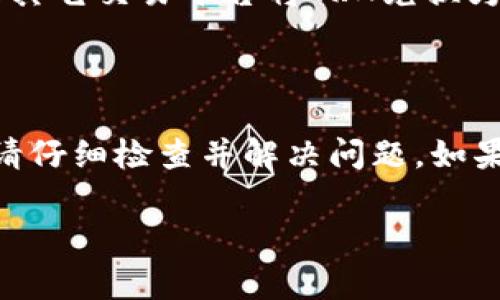 要将TRX地址转换为TRC20地址，首先需要理解TRON网络的基本概念。TRON网络允许用户在其区块链上创建和管理代币，TRC20是TRON网络上非常常见的一种代币标准。下面是如何将TRX地址转化为TRC20地址的详细步骤。

什么是TRX和TRC20？

TRX（TRONIX）是TRON网络的原生代币，它用于各种交易和支付。TRC20是一种基于TRON区块链的代币标准，类似于以太坊的ERC20。TRC20代币可以用于智能合约，支持交易与转账。

TRX地址与TRC20地址的关系

在TRON网络中，TRX和TRC20代币使用相同的地址格式。这意味着您可以使用相同的地址来接收TRX和TRC20代币。如果您希望转账TRC20代币，您只需使用您的TRX地址即可。在这方面，TRON网络提供了非常灵活的操作方式。

如何将TRX地址用于TRC20代币

将TRX地址用于TRC20代币的过程实际上非常简单。以下是您可以遵循的步骤：

ol
listrong找到您的TRX地址：/strong通常，您可以在您的钱包中找到这一信息。确保您使用的是支持TRC20代币的TRON钱包。/li
listrong获取TRC20代币的合约地址：/strong每种TRC20代币都有一个独特的合约地址。您可以在TRON的金库网站或者其他加密资产社区找到此信息。/li
listrong进行转账：/strong在您的钱包中，选择“发送”或“转账”，输入您的TRC20合约地址以及您希望发送的代币数量即可。请确保您选择的是TRC20代币，而不是TRX。/li
/ol

注意事项

在进行任何交易之前，您应确保：

ul
li地址的准确性：任何单字符错误都可能导致资产丢失。/li
li确认支持：确保您的钱包支持TRC20代币。/li
li网络费用：TRON网络会收取一定的网络费用。/li
/ul

总结

转换TRX地址为TRC20地址实际上是一个误解，因为二者使用的是相同的地址格式。您只需在相应的钱包中操作，就可以直接进行TRC20代币的转账。希望这些信息对您有所帮助！

常见问题

h4问题1：能够直接将TRX转换为TRC20代币吗？/h4

这是一个很好的问题。简单来说，TRX本身不能直接转换为TRC20代币，因为它们是不同的资产类别。但是，您可以通过去中心化交易所（DEX）或其它交易平台将TRX兑换为TRC20代币。在交易平台上，选择TRX和您希望获得的TRC20代币，然后确定交易即可。

h4问题2：如果转账失败，我该怎么办？/h4

如果您在转账TRC20代币时遇到问题，首先要停下来，冷静思考。转账失败可能是由于网络拥堵或手续费不足引起的。如果您能得到错误消息，请仔细检查并解决问题。如果您在转账后较长时间内都未看到代币到账，您可以查看区块链浏览器进行查询，确认交易状态。若仍有问题，请联系钱包客服或相关平台支持。

真心觉得，虽然涉及加密货币有时可能令人困惑，但只要我们掌握了基本知识和技巧，便能够安全自如地在这个新兴的领域中畅游。