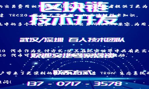 TRC20 是一个基于 TRON 区块链的代币协议，类似于以太坊的 ERC20 协议。它允许开发者在 TRON 网络上创建和管理代币，且具备高效、低成本的交易特点。

### TRC20 的特性

1. **高效性**：TRON 网络的设计目的是处理高吞吐量的交易，TRC20 代币可以实现快速的交易确认，极大地提升了用户体验。

2. **低成本**：与其他区块链网络相比，TRC20 代币的交易费用相对较低，这为用户和开发者提供了更为经济的选择。

3. **易于创建**：开发者可以通过简单的智能合约创建 TRC20 代币，不需要深入的区块链技术知识。

4. **广泛的兼容性**：TRC20 代币与 TRON 生态系统中的多个钱包和去中心化交易所（DEX）兼容，为用户提供了便利。

### TRC20 的应用场景

TRC20 代币可以采用多种形式，例如：

- **支付手段**：许多应用程序和服务开始接受 TRC20 代币作为支付方式，使其在现实世界中具有更高的价值。
- **激励机制**：在众多去中心化应用（DApp）中，TRC20 代币可作为用户参与和贡献的激励奖励。

### 结语

TRC20 协议为开发者提供了丰富的机会，同时也为用户带来了更便利的使用体验。随着 TRON 生态系统的不断发展，TRC20 代币的未来前景值得期待。

如果您还有其他关于 TRC20 协议的问题，欢迎继续提问！