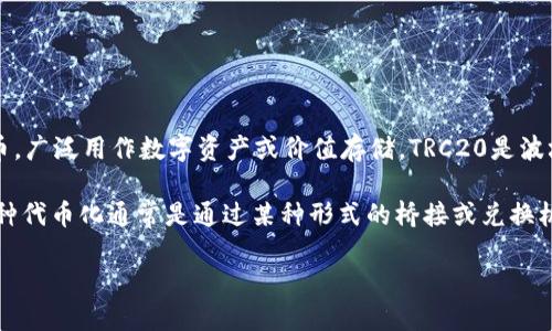 BTC TRC20意思是比特币（BTC）在TRC20网络上的一种代币化形式。BTC是比特币的缩写，是全球第一种去中心化的加密货币，广泛用作数字资产或价值存储。TRC20是波场(TRON)网络上的一种资产标准，类似于以太坊的ERC20标准。通过TRC20标准，用户可以在波场网络上创建和转移代币。

在TRON网络上，BTC的代币化，意味着将比特币的价值转移到TRC20平台上，以便享受更快的交易速度和更低的交易费用。这种代币化通常是通过某种形式的桥接或兑换机制来实现，用户可以通过特定的平台将他们的比特币换成TRC20标准的代币，因此可以在TRON生态系统内进行交易和使用。

总结来说，BTC TRC20是比特币与波场网络的结合，旨在提高比特币的可用性和流动性。