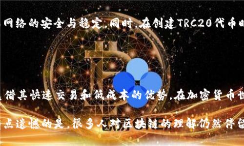 TRC20是基于波场（TRON）区块链的一种代币标准，与以太坊的ERC20类似。TRC20代币可以在TRON网络上进行交易和转账。在了解货币是否支持TRC20之前，首先需明确以下几点：

### TRC20的基本概念

什么是TRC20？
TRC20是一种用于定义在波场区块链上发行的代币的技术标准。它允许开发者创建功能强大的代币，并且这些代币能够在TRON生态中无缝交互。TRC20代币具有较低的交易费用和高效的交易速度，是越来越多项目选择的标准。

TRC20与其他代币标准的对比
TRC20代币与ERC20代币有许多相似之处，但二者在区块链架构、交易速度和手续费上存在一些差异。例如，TRON网络的区块生成速度比以太坊快得多，这使得TRC20代币的交易更加迅速。此外，TRON的交易费用通常要低于以太坊，这对用户而言是一个显著的优势。

### 货币是否支持TRC20

货币能否支持TRC20？
对于是否支持TRC20代币，主要取决于加密货币交易所或钱包的架构。许多主流交易所（如Binance、Huobi等）和钱包（如TronLink、TokenPocket等）都已经支持TRC20代币。因此，如果你打算用某种货币参与TRC20代币的买卖，需确保所用的平台能支持TRC20标准。

如何判断某种货币是否支持TRC20？
首先，你可以查看相关加密货币交易所或钱包的官方文档或公告，确认它们是否支持TRC20代币。另外，用户评价和社区反馈也是一个重要的参考，尤其是在某些论坛或社交媒体上，用户们会分享各自的经验。

### TRC20的未来发展

TRC20的未来展望
随着区块链技术的不断发展，TRC20的应用场景也在不断扩展。越来越多的项目开始选择TRC20作为其代币标准，这意味着TRC20未来的发展潜力巨大。许多开发者看好TRON的生态系统，认为其将成为下一代区块链技术的重要组成部分。

未来的应用场景
TRC20代币的未来应用场景涵盖了金融、游戏、社交平台等多个领域。例如，在去中心化金融（DeFi）领域，TRC20代币可以用作抵押品、流动性提供或借贷。在游戏领域，TRC20也可能被广泛用于游戏内交易、资产管理等。

### 可能相关的问题

1. 如何创建TRC20代币？
如果你有兴趣创建自己的TRC20代币，可以使用TRON的官方开发工具。首先，你需编写符合TRC20标准的智能合约，确保其功能正常，然后在TRON网络上进行部署。整个过程需要一定的编程知识，但TRON社区提供了丰富的文档和资源来帮助开发者。

2. TRC20的安全性如何？
TRC20代币的安全性主要依赖于TRON网络本身的安全机制。TRON网络采用了委托权益证明（DPoS）机制，确保网络的安全与稳定。同时，在创建TRC20代币时，开发者需要注意智能合约的安全性，避免常见的漏洞，如重入攻击、溢出等。

### 结语

总结
TRC20代币的出现使得在波场区块链上创建和管理代币变得更加简便和高效。尽管市场竞争激烈，但TRC20凭借其快速交易和低成本的优势，在加密货币世界中正逐步赢得更多的关注。随着技术的不断进步，TRC20的应用场景将会进一步扩大，未来值得期待。

真心觉得，在这个日新月异的行业中，了解TRC20的相关知识对于我们投资和参与的判断至关重要。同时，也有点遗憾的是，很多人对区块链的理解仍然停留在表面，因此在深入探索的过程中，我们也应该不断补充知识，提升自己的认知。