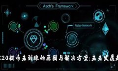 揭示TRC20提币未到账的原因