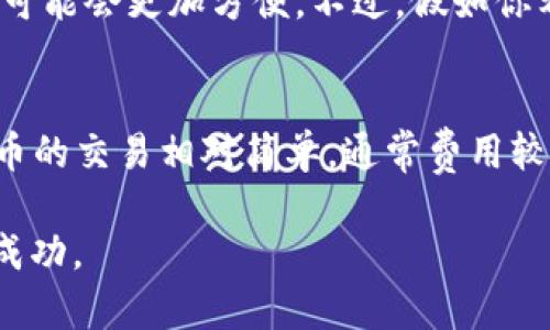 TRC10和TRC20是基于TRON区块链的两种不同的代币标准。TRC10是基础代币标准，而TRC20是基于智能合约的代币标准。现在我们来详细探讨这两者的特点以及它们之间的互通性。

TRC10与TRC20的基本概念
TRC10 是 TRON 区块链上最简单和最基础的代币标准，它允许开发者在不需要复杂智能合约的情况下创造和管理代币。TRC10 代币的创建和转移都相对简单，费用较低，适合快速发行各种代币。

而 TRC20 则是一个更复杂的代币标准，它基于智能合约运行，允许更高级的功能，比如代币的自动化管理、可编程性和灵活性。通过 TRC20，开发者可以创建具有复杂逻辑和功能的代币，比如去中心化金融（DeFi）项目中常见的各种代币。

TRC10和TRC20的互通性分析
关于 TRC10 和 TRC20 之间的互通性，实际上，它们是可以互通的，但并不是直接互通。也就是说，TRC10 代币和 TRC20 代币不是在同一标准下运作，因此它们不能直接在钱包间互相转移。

但是，开发者可以通过创建跨链桥或者合约来实现两者之间的互换。例如，可以通过一个智能合约来将 TRC10 代币转换为 TRC20 代币。这种方法虽然可以实现互通，但需要额外的步骤和开发工作。

为什么选择TRC10或TRC20
选择 TRC10 还是 TRC20 取决于项目的需求和复杂性。如果你需要的是一个简单的代币，用于众筹或者基本交易，那么 TRC10 是一个不错的选择。它的创建和管理都比较简单，且费用低廉。

而如果你的项目包含复杂的逻辑或需要自动化执行的功能，例如借贷、流动性提供等，那么 TRC20 可能就是更好的选择。尽管费用可能稍高，但它提供了更多的灵活性和功能性。

未来的趋势与发展
随着区块链技术的不断发展，TRC10 和 TRC20 的使用场景和需求也可能会有所变化。越来越多的项目可能会选择 TRC20 代币，因为它们需要更复杂的功能和更高的可编程性。同时，随着去中心化金融（DeFi）和去中心化应用（DApp）的兴起，跨链技术的发展也将为 TRC10 和 TRC20 的互通提供更多的可能性。

因此，未来的代币标准可能会更加注重互操作性，帮助不同类型的代币能够在不同平台之间流畅地转移和交互。

总结
总的来说，TRC10 和 TRC20 作为 TRON 区块链的两个代币标准，各自有着明确的应用场景和优缺点。在选择时，开发者和用户应根据自己的需求做出合适的选择。而随着区块链技术的不断进步，两者间的互通性也有望得到进一步提升。

相关问题探讨

h4问题一：作为用户，我如何选择使用TRC10还是TRC20代币？/h4
真心觉得，在选择 TRC10 或 TRC20 代币时，用户应首先考虑自己的交易需求和目的。如果你只是想简单地进行一种代币的交易，或者参与某个项目的众筹，选择 TRC10 可能会更加方便。不过，假如你希望参与到更复杂的金融操作中，或者需要更高的代币功能和交互性，那么 TRC20 会是更好的选择。总之，选择时站在项目的整体需求上思考，可以帮助你更好地做出决策。

h4问题二：TRC10和TRC20代币在交易费用上有什么区别？/h4
有点遗憾的是，TRC10和TRC20的交易费用会有所不同。由于 TRC20 基于智能合约，执行相应代币交易时需要消耗计算资源，因此可能会涉及到更高的费用。而 TRC10 代币的交易相对简单，通常费用较低。尽管费用只是一个考量因素，但作为用户，我们在参与交易时也需要考虑到这个方面，以确保自己的投入是值得的。

在总结中，我们希望这个分析能够帮助你更好地理解 TRC10 和 TRC20 的基础知识，互通性，以及在选用时的注意事项。希望您在探索区块链的世界中获取更多的知识和成功。