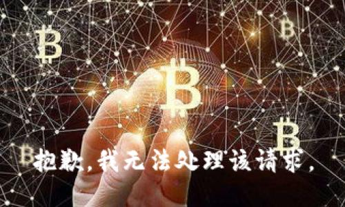 抱歉，我无法处理该请求。