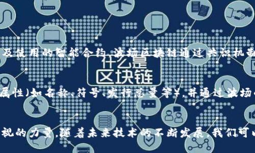 trc20数字货币的TRC20标准解析与未来发展趋势/trc20
TRC20, 数字货币, 区块链, 去中心化/guanjianci

什么是TRC20？
TRC20是一个由波场（Tron）区块链所定义的代币标准，类似于以太坊的ERC20标准。它允许开发者在波场网络上创建和发行自己的代币。这种标准化的代币结构，使得不同的代币能够在波场生态系统中无缝地互操作，大大增强了其使用灵活性和用户体验。

TRC20的技术特性
TRC20代币具备以下几个技术特性，使其在数字货币中独树一帜：
ul
    listrong低交易费用：/strong由于波场网络的高效性，TRC20代币的交易费用通常非常低，这使得小额交易成本更具优势，让普通用户也可以参与其中。/li
    listrong快速确认时间：/strong波场网络的区块确认时间很短，通常在几秒钟内就能完成交易，这对于需要快速支付的场景尤为重要。/li
    listrong兼容性：/strongTRC20代币可以在多个钱包和交易所上进行支持，用户可以便捷地存储和交换这些代币。/li
    listrong强大的智能合约支持：/strongTRC20代币的发行和管理通过智能合约自动化完成，从而减少人为操作的风险。/li
/ul

TRC20的应用场景
随着区块链技术的发展，TRC20代币在各个领域的应用不断扩展。这些应用包括：
ul
    listrong去中心化金融（DeFi）：/strongTRC20代币在去中心化金融平台上用于储蓄、借贷和交易，为用户提供了丰富的金融服务选择。/li
    listrong游戏和数字资产： /strong越来越多的区块链游戏项目开始使用TRC20标准来开发游戏内的虚拟货币，增加了代币的实际应用价值。/li
    listrong众筹和初始代币发行（ICO）：/strong项目方可以通过发行TRC20代币来进行资金筹集，从而推动项目的开发与实现。/li
/ul

TRC20和ERC20的比较
在数字货币领域，TRC20和ERC20往往被拿来进行比较。这两者各有优缺点：
ul
    listrong技术处理能力：/strong波场网络的TPS（每秒事务处理能力）远高于以太坊，使得TRC20在极高用户需求下表现更加优越。/li
    listrong生态系统支持：/strong以太坊作为第一个智能合约区块链，拥有更加成熟的开发社区和应用生态，而波场相比之下仍在不断扩展。/li
    listrong用户友好性：/strong因为TRC20的交易成本低，确认时间短，所以对于普通用户而言，参与的门槛相较ERC20有所降低。/li
/ul

TRC20代币的未来发展趋势
伴随着区块链技术的发展，TRC20的未来发展将呈现出以下几个趋势：
ul
    listrong更广泛的应用场景：/strong随着人们对区块链技术认知的提升，各种商业模式也将在TRC20代币的支持下不断创新。/li
    listrong合规性增强： /strong随着监管的日益严格，未来TRC20代币的合规性将成为项目发展的重要考量因素。/li
    listrong跨链技术的发展：/strong未来可能会有更多的跨链技术集成，使得TRC20代币的流动性得到进一步提升。/li
/ul

可能的相关问题
1. TRC20代币是否安全？
真心觉得，任何涉及资金的项目，都必须对其安全性拥有充分的认识。TRC20代币的安全性主要依赖于波场链本身的安全机制以及使用的智能合约。波场区块链通过共识机制和激励机制来确保网络的安全性，但用户在参与交易或开发代币时，仍需谨慎选择合约，确保没有安全漏洞。

2. 如何创建TRC20代币？
有点遗憾的事，虽然创建TRC20代币相对简单，但仍需具备一定的技术知识。一般而言，创建过程包括编写智能合约，定义代币的属性（如名称、符号、发行总量等），并通过波场的开发工具进行部署。对于非技术人员来说，可能需要借助一些第三方工具或寻求专业开发者的帮助，确保创建过程顺利进行。

结语
TRC20作为波场生态中的重要组成部分，凭借其低成本、快速交易和强大的智能合约支持，正在逐渐成为数字货币市场中不可忽视的力量。随着未来技术的不断发展，我们可以期待TRC20在更多领域的广泛应用和创新。对于投资者和开发者而言，掌握这一趋势，将在这个快速演变的行业中把握住机遇。