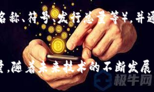 trc20数字货币的TRC20标准解析与未来发展趋势/trc20
TRC20, 数字货币, 区块链, 去中心化/guanjianci

什么是TRC20？
TRC20是一个由波场（Tron）区块链所定义的代币标准，类似于以太坊的ERC20标准。它允许开发者在波场网络上创建和发行自己的代币。这种标准化的代币结构，使得不同的代币能够在波场生态系统中无缝地互操作，大大增强了其使用灵活性和用户体验。

TRC20的技术特性
TRC20代币具备以下几个技术特性，使其在数字货币中独树一帜：
ul
    listrong低交易费用：/strong由于波场网络的高效性，TRC20代币的交易费用通常非常低，这使得小额交易成本更具优势，让普通用户也可以参与其中。/li
    listrong快速确认时间：/strong波场网络的区块确认时间很短，通常在几秒钟内就能完成交易，这对于需要快速支付的场景尤为重要。/li
    listrong兼容性：/strongTRC20代币可以在多个钱包和交易所上进行支持，用户可以便捷地存储和交换这些代币。/li
    listrong强大的智能合约支持：/strongTRC20代币的发行和管理通过智能合约自动化完成，从而减少人为操作的风险。/li
/ul

TRC20的应用场景
随着区块链技术的发展，TRC20代币在各个领域的应用不断扩展。这些应用包括：
ul
    listrong去中心化金融（DeFi）：/strongTRC20代币在去中心化金融平台上用于储蓄、借贷和交易，为用户提供了丰富的金融服务选择。/li
    listrong游戏和数字资产： /strong越来越多的区块链游戏项目开始使用TRC20标准来开发游戏内的虚拟货币，增加了代币的实际应用价值。/li
    listrong众筹和初始代币发行（ICO）：/strong项目方可以通过发行TRC20代币来进行资金筹集，从而推动项目的开发与实现。/li
/ul

TRC20和ERC20的比较
在数字货币领域，TRC20和ERC20往往被拿来进行比较。这两者各有优缺点：
ul
    listrong技术处理能力：/strong波场网络的TPS（每秒事务处理能力）远高于以太坊，使得TRC20在极高用户需求下表现更加优越。/li
    listrong生态系统支持：/strong以太坊作为第一个智能合约区块链，拥有更加成熟的开发社区和应用生态，而波场相比之下仍在不断扩展。/li
    listrong用户友好性：/strong因为TRC20的交易成本低，确认时间短，所以对于普通用户而言，参与的门槛相较ERC20有所降低。/li
/ul

TRC20代币的未来发展趋势
伴随着区块链技术的发展，TRC20的未来发展将呈现出以下几个趋势：
ul
    listrong更广泛的应用场景：/strong随着人们对区块链技术认知的提升，各种商业模式也将在TRC20代币的支持下不断创新。/li
    listrong合规性增强： /strong随着监管的日益严格，未来TRC20代币的合规性将成为项目发展的重要考量因素。/li
    listrong跨链技术的发展：/strong未来可能会有更多的跨链技术集成，使得TRC20代币的流动性得到进一步提升。/li
/ul

可能的相关问题
1. TRC20代币是否安全？
真心觉得，任何涉及资金的项目，都必须对其安全性拥有充分的认识。TRC20代币的安全性主要依赖于波场链本身的安全机制以及使用的智能合约。波场区块链通过共识机制和激励机制来确保网络的安全性，但用户在参与交易或开发代币时，仍需谨慎选择合约，确保没有安全漏洞。

2. 如何创建TRC20代币？
有点遗憾的事，虽然创建TRC20代币相对简单，但仍需具备一定的技术知识。一般而言，创建过程包括编写智能合约，定义代币的属性（如名称、符号、发行总量等），并通过波场的开发工具进行部署。对于非技术人员来说，可能需要借助一些第三方工具或寻求专业开发者的帮助，确保创建过程顺利进行。

结语
TRC20作为波场生态中的重要组成部分，凭借其低成本、快速交易和强大的智能合约支持，正在逐渐成为数字货币市场中不可忽视的力量。随着未来技术的不断发展，我们可以期待TRC20在更多领域的广泛应用和创新。对于投资者和开发者而言，掌握这一趋势，将在这个快速演变的行业中把握住机遇。