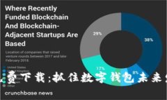购宝钱包免费下载：抓住