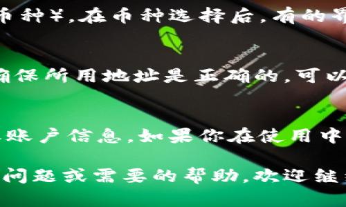 欧易（OKEx）是一个知名的数字资产交易平台，如果你想找到你的TRC20地址，可以按照以下步骤进行操作：

1. 登陆你的欧易账户
首先，前往欧易的官方网站（或使用手机应用），输入你的账户信息进行登陆。如果你还没有账户，请先注册一个。

2. 进入钱包页面
登陆后，你需要找到“钱包”选项，在网页或应用的主界面上通常都可以看到。点击“钱包”后，选择“资产管理”或“资产”选项，进入你的资产页面。

3. 选择充值或提币
在资产页面上，你会看到“充值”或“提币”的选项。如果你是想要查找TRC20的地址用于充值，可以点击“充值”。如果你要提币，则点击“提币”。

4. 选择TRC20网络
在充值或提币的页面，你需要选择“USDT”（或其他类似支持TRC20的币种）。在币种选择后，有的界面会让你选择网络类型。选择“TRC20”，此时你将会看到相应的地址。

5. 记录TRC20地址
系统将会显示你的TRC20充值地址。请仔细确认此地址，并在使用时确保所用地址是正确的。可以选择复制地址，以便在其他平台使用时粘贴。

安全提示
一定要保持你的私钥和密码的安全，不要随便给别人分享你的地址或账户信息。如果你在使用中遇到问题，可以参考欧易的帮助中心或联系客服。

这些步骤应该可以帮助你找到你的TRC20地址。如果还有其他相关的问题或需要的帮助，欢迎继续询问！