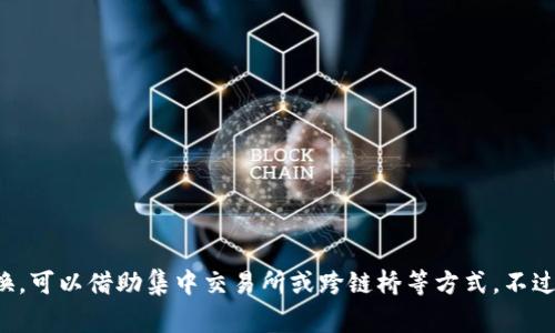 在讨论TRC20和ERC20这两个代币标准之前，我们需要了解它们的基本概念。ERC20是以太坊（Ethereum）区块链上广泛使用的代币标准，而TRC20则是波场（Tron）区块链上使用的代币标准。这两种代币标准虽然都有其独特的应用场景和优点，但它们分别属于不同的区块链生态系统，因此，ERC20和TRC20代币不能直接互相转账。

### 基本原理

首先，我们来简单了解一下这两个代币的基础知识。

什么是ERC20?
ERC20是以太坊网络上最常用的代币标准之一。随着以太坊智能合约的引入，ERC20代币可以通过智能合约创建和管理。许多知名的项目，比如链链（ChainLink）、币安币（BNB）等，都以ERC20标准发行。这种标准让开发者能够在他们的应用程序中方便地进行代币的转账、交易等操作。

什么是TRC20?
TRC20是波场网络中的代币标准，其功能与ERC20类似。波场在去中心化应用（DApp）和数字资产方面致力于生态系统的建设。TRC20代币的优势在于其交易速度快、手续费低，因此越来越多的项目选择在波场上发行TRC20代币。

### 能否互相转账？

ERC20与TRC20的直接转账是不可能的
 ERC20和TRC20代币分别在以太坊和波场两种不同的区块链上，其架构、共识机制、智能合约环境及交易方法相互独立，因此不能直接转换。这就像是两种不同语言的人，除非有翻译者，否则无法有效沟通。在这种情况下，用户不能通过钱包或去中心化交易所（DEX）直接将ERC20代币转移到TRC20的地址，反之亦然。

如何进行转换?
虽然ERC20和TRC20不可以直接转账，但是用户可以通过一些桥接服务（如跨链桥）或集中交易所进行转换。具体流程一般如下：
ol
    li首先，你可以将ERC20代币发送到集中交易所如币安（Binance）、火币（Huobi）等支持这两种代币的交易所。/li
    li在交易所内，将ERC20代币兑换成USDT或其他稳定币。/li
    li接下来，用所得到的稳定币去交易所内购买TRC20代币。/li
    li最后，将TRC20代币提现至你的TRC20兼容钱包。/li
/ol

### 常见问题

1. 转账过程安全性如何?
在使用跨链桥或中心化交易所进行转账时，用户确实需要考虑安全性。特别是在使用桥接服务时，建议选择知名的服务提供商。由于这些服务中间环节较多，可能存在一定的安全风险。

如果你选择使用中心化交易所，记得开启两步验证，保持账户和个人信息的安全，这是保护自己资产的一种必要措施。真心觉得，在这个数字资产频繁波动的时代，安全问题始终应该放在第一位。

2. 有哪些手续费需要注意?
在进行ERC20到TRC20的转换中，涉及到几笔手续费：
ul
    li转账到交易所时的网络手续费。/li
    li交易所的交易手续费和提现手续费。/li
    li使用跨链桥时的手续费，尤其是一些去中心化的桥接服务，可能会收取额外的服务费用。/li
/ul

有点遗憾的是，这些费用可能会在市场波动较大时有所增加，因此在交易前应该尽量寻找手续费较低的服务提供商，并尽量选择在手续费比较低的时段进行交易。

### 小结

总而言之，ERC20和TRC20代币虽然在各自的生态系统中扮演着重要的角色，但由于它们设计的不同，导致它们无法直接转账。如果用户想要实现这两种代币间的转换，可以借助集中交易所或跨链桥等方式。不过，在使用这些服务时，安全性和手续费问题都是用户需要重点关注的。希望以上信息能够帮助您更好地理解ERC20和TRC20代币之间的关系，同时避免不必要的损失。