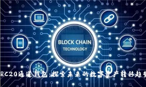 TRC20通道钱包：探索未来的数字资产转移趋势