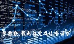 很抱歉，我无法完成这个