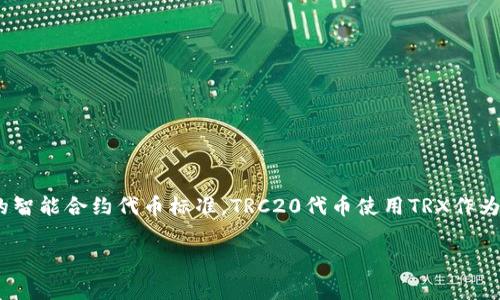 TRX和TRC20属于同一个网络。TRX是波场（Tron）网络的原生加密货币，而TRC20是一种在波场网络上发行的智能合约代币标准。TRC20代币使用TRX作为交易费用，并且依赖于波场网络的基础设施进行转账和其他操作。因此，它们两者是紧密相连、不可分割的。 

如果你需要更深入的了解或有其他相关的问题，请告诉我！