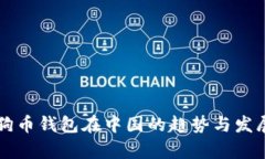 未来狗币钱包在中国的趋