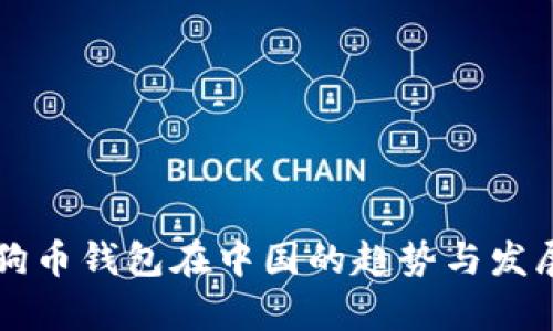 未来狗币钱包在中国的趋势与发展分析