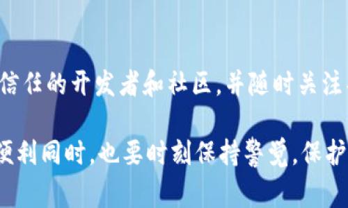 在讨论TRC20的安全性时，我们需要深入了解它的核心技术、特点以及与其他区块链标准的比较。TRC20是基于波场（TRON）区块链的代币标准，类似于以太坊的ERC20标准。虽然TRC20有其优势，如较快的交易速度和低廉的交易费用，但安全性方面的担忧尤其需要关注。

TRC20的基本概述
TRC20是TRON网络上实现的代币标准，旨在使开发者能够在TRON区块链上创建和管理代币。与ERC20标准一样，TRC20也提供了一系列标准化接口，使得不同的智能合约和去中心化应用能够发起和接收TRC20代币。由于其内建的高性能和易于使用的特性，越来越多的项目开始采用TRC20标准。

TRC20的优势
在讨论TRC20的安全性之前，首先了解一下它所带来的若干优势是很重要的。TRC20凭借其高吞吐量和低交易成本，使得用户能够快速进行小额支付和频繁交易。例如，TRON网络日处理的交易数已达到数百万条，这使得TRC20在使用性上比很多其他区块链更具吸引力。此外，TRC20的开发文档和工具支持相对全面，让开发者可以快速实现项目目标。

TRC20的安全性问题
虽然TRC20提供了多种便捷的功能，但在安全性方面却常常受到质疑。以下是几个主要原因：

h41. 智能合约漏洞/h4
TRC20代币的创建通常依赖于智能合约。智能合约一旦部署在区块链上，就几乎不能被修改。因此，如果开发者在创建合约时存在逻辑漏洞，攻击者便可能利用这些漏洞进行恶意攻击。这种情况在各类代币中都屡见不鲜，很多项目的资金损失往往源于这一点。我们看到的许多项目崩溃都是由于合约漏洞或设计不当所致，而TRC20项目同样在这方面有所隐患。

h42. 中心化风险/h4
TRON网络在某些核心特性上可能存在中心化的担忧。例如，TRON的超级节点机制，虽然可以提高效率，却可能导致少数节点控制大部分网络资源。如果这些节点遭到攻击或存在内部欺诈，整个网络的安全性都可能受到影响。这与比特币和以太坊等去中心化程度较高的网络形成鲜明对比，后者能更好地保障网络安全。

h43. 交易隐私问题/h4
TRC20的交易信息是公开的，因此所有用户的交易记录和余额都可以被任何人查看。这让某些用户对自己的资金安全产生了疑虑。虽然这在某种程度上加强了透明度，但对于需要更高隐私保障的应用场景却可能是一个滞碍。例如，如果用户的财富状况被他人轻易获取，那么他们就可能成为攻击的目标。

h44. 社区治理结构/h4
TRON的社区治理结构在某些方面决策可能缺乏透明性，用户意愿表达与执行之间的联系可能不够紧密。这导致如果有决策失误或者治理问题，可能无法及时修正，给用户带来潜在经济损失的风险。在安全性方面，用户的反馈和支持显得尤为重要。

如何提升TRC20的安全性
尽管TRC20存在一些安全隐患，但有许多措施可以帮助提升其安全性。例如：

h41. 加强智能合约审核/h4
在部署智能合约之前，进行全面的安全审核，例如使用合约审计工具与专家审核，极有助于发现合约中的潜在漏洞。在部署之前，进行全面的测试并迭代设计是保障合约安全的重要步骤。

h42. 分散节点治理/h4
推动更多的节点参与治理，减少中心化程度，使决策更加透明化。建立公正的投票机制，鼓励更多用户参与到TRON网络的治理中，确保网络的健康发展。

h43. 提高交易隐私/h4
考虑使用环签名等隐私保护技术来保障用户隐私。在保持交易透明性的同时，也给予用户相应的隐私权，保护他们的财务安全。

总结
综合来看，虽然TRC20在实际运用中展现出许多优点，但安全性问题依然不容忽视。希望项目方和用户都能对安全问题提高警惕，共同推动TRC20生态的及其健康与发展。

相关问题探讨

h4问题一：TRC20与ERC20相比哪个更安全？/h4
在智能合约技术和区块链最新进展的背景下，ERC20和TRC20标准各有利弊。ERC20的去中心化程度相对较高，然而，TRC20则拥有更快的交易速度。通过比较两者，可以发现在安全性上ERC20被认为更为可靠，因为其更长的历史和社区审查相对成熟。而TRC20则需要进一步在安全性和去中心化上投入更多努力。

h4问题二：如何保护自己在TRC20生态中的资金安全？/h4
用户在使用TRC20代币时，应采取一些安全措施，例如定期检查所用合约的信用、选择知名平台进行交易或使用硬件钱包存储。确保所用的代币和协议都是来自可信任的开发者和社区，并随时关注项目的动态与多元社区的反馈，这样可以降低潜在的风险。

真心觉得，虽然TRC20在安全性方面有一些局限，但通过不断努力和技术迭代，它仍有机会不断完善，为用户提供更好的服务。作为用户，我们在享受区块链带来的便利同时，也要时刻保持警觉，保护自己的资产安全。这是一种智慧和责任，只有认真对待安全，才能在快速发展的区块链世界中立于不败之地。