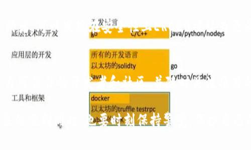 在讨论TRC20的安全性时，我们需要深入了解它的核心技术、特点以及与其他区块链标准的比较。TRC20是基于波场（TRON）区块链的代币标准，类似于以太坊的ERC20标准。虽然TRC20有其优势，如较快的交易速度和低廉的交易费用，但安全性方面的担忧尤其需要关注。

TRC20的基本概述
TRC20是TRON网络上实现的代币标准，旨在使开发者能够在TRON区块链上创建和管理代币。与ERC20标准一样，TRC20也提供了一系列标准化接口，使得不同的智能合约和去中心化应用能够发起和接收TRC20代币。由于其内建的高性能和易于使用的特性，越来越多的项目开始采用TRC20标准。

TRC20的优势
在讨论TRC20的安全性之前，首先了解一下它所带来的若干优势是很重要的。TRC20凭借其高吞吐量和低交易成本，使得用户能够快速进行小额支付和频繁交易。例如，TRON网络日处理的交易数已达到数百万条，这使得TRC20在使用性上比很多其他区块链更具吸引力。此外，TRC20的开发文档和工具支持相对全面，让开发者可以快速实现项目目标。

TRC20的安全性问题
虽然TRC20提供了多种便捷的功能，但在安全性方面却常常受到质疑。以下是几个主要原因：

h41. 智能合约漏洞/h4
TRC20代币的创建通常依赖于智能合约。智能合约一旦部署在区块链上，就几乎不能被修改。因此，如果开发者在创建合约时存在逻辑漏洞，攻击者便可能利用这些漏洞进行恶意攻击。这种情况在各类代币中都屡见不鲜，很多项目的资金损失往往源于这一点。我们看到的许多项目崩溃都是由于合约漏洞或设计不当所致，而TRC20项目同样在这方面有所隐患。

h42. 中心化风险/h4
TRON网络在某些核心特性上可能存在中心化的担忧。例如，TRON的超级节点机制，虽然可以提高效率，却可能导致少数节点控制大部分网络资源。如果这些节点遭到攻击或存在内部欺诈，整个网络的安全性都可能受到影响。这与比特币和以太坊等去中心化程度较高的网络形成鲜明对比，后者能更好地保障网络安全。

h43. 交易隐私问题/h4
TRC20的交易信息是公开的，因此所有用户的交易记录和余额都可以被任何人查看。这让某些用户对自己的资金安全产生了疑虑。虽然这在某种程度上加强了透明度，但对于需要更高隐私保障的应用场景却可能是一个滞碍。例如，如果用户的财富状况被他人轻易获取，那么他们就可能成为攻击的目标。

h44. 社区治理结构/h4
TRON的社区治理结构在某些方面决策可能缺乏透明性，用户意愿表达与执行之间的联系可能不够紧密。这导致如果有决策失误或者治理问题，可能无法及时修正，给用户带来潜在经济损失的风险。在安全性方面，用户的反馈和支持显得尤为重要。

如何提升TRC20的安全性
尽管TRC20存在一些安全隐患，但有许多措施可以帮助提升其安全性。例如：

h41. 加强智能合约审核/h4
在部署智能合约之前，进行全面的安全审核，例如使用合约审计工具与专家审核，极有助于发现合约中的潜在漏洞。在部署之前，进行全面的测试并迭代设计是保障合约安全的重要步骤。

h42. 分散节点治理/h4
推动更多的节点参与治理，减少中心化程度，使决策更加透明化。建立公正的投票机制，鼓励更多用户参与到TRON网络的治理中，确保网络的健康发展。

h43. 提高交易隐私/h4
考虑使用环签名等隐私保护技术来保障用户隐私。在保持交易透明性的同时，也给予用户相应的隐私权，保护他们的财务安全。

总结
综合来看，虽然TRC20在实际运用中展现出许多优点，但安全性问题依然不容忽视。希望项目方和用户都能对安全问题提高警惕，共同推动TRC20生态的及其健康与发展。

相关问题探讨

h4问题一：TRC20与ERC20相比哪个更安全？/h4
在智能合约技术和区块链最新进展的背景下，ERC20和TRC20标准各有利弊。ERC20的去中心化程度相对较高，然而，TRC20则拥有更快的交易速度。通过比较两者，可以发现在安全性上ERC20被认为更为可靠，因为其更长的历史和社区审查相对成熟。而TRC20则需要进一步在安全性和去中心化上投入更多努力。

h4问题二：如何保护自己在TRC20生态中的资金安全？/h4
用户在使用TRC20代币时，应采取一些安全措施，例如定期检查所用合约的信用、选择知名平台进行交易或使用硬件钱包存储。确保所用的代币和协议都是来自可信任的开发者和社区，并随时关注项目的动态与多元社区的反馈，这样可以降低潜在的风险。

真心觉得，虽然TRC20在安全性方面有一些局限，但通过不断努力和技术迭代，它仍有机会不断完善，为用户提供更好的服务。作为用户，我们在享受区块链带来的便利同时，也要时刻保持警觉，保护自己的资产安全。这是一种智慧和责任，只有认真对待安全，才能在快速发展的区块链世界中立于不败之地。