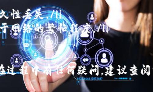 瓦特TRC20提币地址是您在使用瓦特（WATT）代币进行TRC20网络转账时所需的地址。您可以从您的数字钱包或交易所账户获取TRC20提币地址。以下是一些步骤，帮助您获取您的TRC20提币地址：

步骤一：选择您的数字钱包或交易所
首先，您需要有一个支持TRC20代币的数字钱包或交易所。一些常见的选择包括TronLink钱包、KuCoin、Poloniex等。这些平台都支持TRC20代币的转账。

步骤二：注册或登录账户
如果您还没有钱包或交易所账户，需要先进行注册。如果您已经有账户，请登录。

步骤三：查找TRC20提币地址
登录后，您需要找到“提币”或“充值”选项。通常情况下，在钱包界面中都会显著展示相关选项。在这个页面，您应该能看到TRC20的提币地址，通常以“T”开头。

步骤四：复制提币地址
找到TRC20提币地址后，确保将其复制。在进行任何转账之前，最好再次核对以防止错误。

注意事项
在提币过程中，请务必注意以下几点：
ul
    li确保您的WATT代币是TRC20标准，避免转账到错误的类型。/li
    li在输入提币地址时，务必小心，确保没有输入错误，因为这可能导致资金的永久性丢失。/li
    li完成提币申请后，您通常需要等待网络确认，这可能需要一些时间，具体取决于网络的繁忙程度。/li
/ul

通过以上步骤，您应该能够找到并使用您的瓦特TRC20提币地址进行操作。如果您在过程中有任何疑问，建议查阅相关平台的客服或帮助文档。