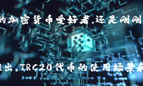 波场（Tron）网络的代币标准主要有两种：TRC10和TRC20。TRC20是基于以太坊的ERC20代币标准制定的一种代币规范，而TRC10则是波场区块链上的基础代币标准。

### 波场网络和TRC20代币

什么是波场（Tron）网络？

波场是一个基于区块链技术的去中心化平台，旨在为数字内容的分发提供自由的基础设施。成立于2017年，波场的目标是消除中介，允许用户直接创建和分享内容。该平台通过其自己的代币TRX来驱动经济活动，使得内容创作者可以获取更多直接的收益。

TRC20代币标准概述

TRC20是波场的一种代币标准，它与以太坊的ERC20标准相似。TRC20允许开发者在波场平台上创建代币，并与其他TRC20代币进行交互。这种标准提供了一组通用的规则和接口，使得相互之间的兼容性更高，便于在波场生态系统中进行交易和操作。

波场TRC20的特点

1. **互操作性**：TRC20代币可以与其他TRC20代币进行无缝交互。这意味着，你可以在各种平台和应用程序中使用它们。

2. **高交易速度**：波场网络以其快速的交易确认时间而著称，通常在几秒钟内即可完成交易。这一优势使得TRC20代币在各种应用场景中具有更高的使用价值。

3. **低交易费用**：相较于以太坊，波场的交易费用相对较低，这使得使用TRC20代币进行微交易和频繁交易都变得更加经济。

波场TRC20的未来发展趋势

随着区块链技术的不断进步，TRC20代币的使用与发展也显得愈加重要。未来几年的发展趋势可以概括为以下几点：

1. **更多应用场景**：随着DeFi（去中心化金融）和NFT（非同质化代币）等新兴概念的崛起，TRC20代币将被越来越多的项目所采纳，推动其应用场景的多样化。

2. **更强的安全性**：波场网络在未来将致力于提升其安全性，解决潜在的安全隐患，从而增强用户对TRC20代币的信心。

3. **用户采纳率的提升**：随着波场生态系统的不断完善，更多的用户将加入这个生态，TRC20代币的需求与交易量也会随之上升。

可能遇到的问题

h4问题1：TRC20代币的使用安全吗？/h4

真心觉得，这个问题是每个希望参与区块链交易的人都应该认真考虑的。虽然TRC20代币在技术上是安全的，但用户必须了解风险所在。特别是在选择钱包和交易平台时，一定要选择有信誉的服务提供者。谨慎对待钓鱼攻击和其他常见的骗局，是保障自身资金安全的关键。

h4问题2：如何获取TRC20代币？/h4

对于许多初学者而言，获取TRC20代币可能是个令人困惑的过程。有点遗憾的是，不同的代币获取途径可能会让新人感到困惑。一般来说，你可以通过以下方式获取TRC20代币：

1. **交易所购买**：目前许多主流的加密货币交易所都支持TRC20代币的交易，例如币安、Huobi等。通过这些平台，你可以用法币或者其他数字货币购买TRC20代币。

2. **参加项目众筹**：一些新兴项目会进行ICO（首次代币发行）或其他形式的众筹，作为投资者，你可以通过参与这些活动获得TRC20代币。

3. **挖矿**：虽然大多数TRC20代币不支持挖矿，但波场网络上其他的TRC代币或代币的发行者有时会提供奖励，鼓励用户进行挖矿或节点维护，从而获得TRC20代币。

未来，TRC20代币在波场网络的应用将更加广泛，而其安全性和易用性也将在不断发展的技术中得到保障。无论你是资深的加密货币爱好者，还是刚刚入门的新人，理解TRC20的基本信息和未来趋势都将为你的投资与交易提供宝贵的参考。

### 总结

波场作为一个拥有巨大潜力的区块链平台，其TRC20代币的未来发展引人注目。伴随着不断变化的市场需求和新技术的推出，TRC20代币的使用场景和人们的关注将会持续增加。理解这些动态，能够帮助我们把握未来的机遇。