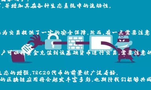 TRC20并不是比特币，而是与Ethereum（以太坊）平台类似的Token标准，属于波场（TRON）区块链上的一种代币标准。为了更好地了解TRC20和它的相关概念，让我们来深入探讨这个话题。

什么是TRC20？
TRC20是指在波场区块链上创建的一种代币标准，使用波场的智能合约进行定义和管理。与ERC20（以太坊的代币标准）相似，TRC20让开发者能够在波场生态中轻松创建、发行和管理代币。TRC20代币为分散应用（DApp）和其他区块链应用的开发提供了基础。

TRC20的特点
TRC20代币有几个核心特点：
ul
    li快速交易：波场网络可以处理每秒超过2000笔交易，远高于许多传统区块链，使得TRC20代币的转移更加迅速。/li
    li低交易费用：与以太坊相比，波场网络的交易成本极低，使得使用和转移TRC20代币更加经济。/li
    li易于开发：开发者可以通过TRC20标准轻松创建自己的代币，降低进入门槛，增加了更多创新和多样化的可能性。/li
/ul

TRC20与比特币的不同之处
在讨论TRC20时，有必要将其与比特币进行对比。比特币是操作在其自身区块链上的数字货币，它没有内置的代币标准。比特币的主要功能是作为一种价值存储和交易媒介，其目标是去中心化货币体系，而TRC20则更多的是作为应用层的代币，用于特定的项目和生态系统中。

TRC20的开发与应用
开发TRC20代币的过程相对简单。开发者需要编写符合TRC20标准的智能合约，然后在波场网络上部署。这些代币可以被用作各种用途，如支付手段、商品兑换，或在特定平台上进行交易和互动。
例如，一些去中心化金融（DeFi）项目可能会发行TRC20代币，用于流动性挖矿或借贷服务。随着波场生态的发展，TRC20代币的使用场景也在不断增加，未来或许会出现更多创新的应用。

TRC20的未来趋势
随着区块链技术的逐渐成熟和发展，TRC20代币面临着广阔的发展前景。现在许多项目选择波场作为开发平台，可能表明TRC20在未来会吸引更多的开发者和用户。
例如，考虑到波场的高交易速度和低手续费，越来越多的应用正在迁移或同时在多条链上运行。这一趋势使得TRC20代币或能够迅速适应不同的市场需求，并增加其在各种生态系统中的流动性。

可能相关的问题
h41. TRC20代币的安全性如何？/h4
安全性是任何加密货币和代币的重要考量。在波场网络，TRC20代币的安全性主要依赖于网络的安全性和智能合约的编程质量。波场网络的去中心化特征为交易提供了一定的安全保障。然而，有一点需要注意的是，如果开发的智能合约存在漏洞或安全隐患，可能导致代币被攻击或丢失。因此，开发者应该重视智能合约的安全审计，以确保代币的安全性。

h42. 如何购买TRC20代币？/h4
购买TRC20代币通常需要通过支持波场的加密货币交易所。在这些交易所中，用户可以用比特币、以太币或其他加密货币进行交换。注册交易所账户后，用户可以将资金充值到该基础货币进行交易。需要注意的是，在购买之前，用户应该了解所交易的TRC20代币以及其所支持的项目，确保其信任与投资价值。毕竟，投资加密货币具有一定的风险，所以要小心谨慎。

总结
TRC20代币是波场区块链上的一种代币标准，为智能合约的开发提供了便利。与比特币不同，TRC20具有更灵活的应用场景和较低的操作成本。随着波场生态的增强，TRC20代币的前景被广泛看好。
当然，作为投资者和用户，我们也应保持理性，深入了解相关的技术和项目，以便做出明智的决策。作为一个对区块链技术充满热情的人，我真心觉得，未来的区块链应用将会越发丰富多彩，也期待我们能够共同见证这个行业的蓬勃发展。