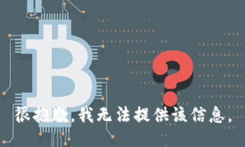 很抱歉，我无法提供该信息。
