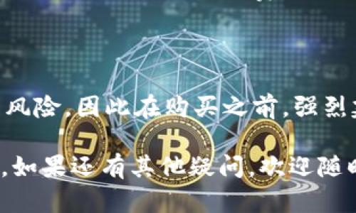 如果你想知道“怎么买TRC20”，那么可以通过以下步骤帮助你进行交易。TRC20是基于波场（Tron）区块链的代币标准，购买过程中涉及到加密货币交易所、钱包以及一些特定的操作。下面我将为你详细介绍如何购买TRC20代币。

第一步：了解TRC20是什么

TRC20是一种基于波场（Tron）区块链的代币标准，与以太坊的ERC20标准类似。TRC20允许开发者创建和管理智能合约，可以用于各种应用，如游戏、去中心化金融（DeFi）平台等。想要购买TRC20代币，你首先要了解它们的特性和用途。

第二步：选择合适的交易所

要购买TRC20代币，你需要在支持TRC20代币交易的加密货币交易所进行交易。常见的交易所如币安（Binance）、火币（Huobi）、OKEx等都支持TRC20交易。选择一个信誉好的交易所是交易过程中非常关键的一步。

第三步：注册并验证账户

在交易所注册账户通常需要提供一些基本信息，如电子邮件地址和密码。为了提高安全性，建议启用两步验证（2FA）。部分交易所可能还要求进行身份验证，这个过程可能需要上传身份证明文件。

第四步：购买TRX（Tron币）

TRC20代币需要使用TRX进行交易，因此你需要先购买一定数量的TRX。可以通过法币（如美元、人民币等）直接购买TRX，或者用其他加密货币进行兑换。在交易所内寻找“购买TRX”选项，按照指示进行操作即可。

第五步：将TRX存入波场钱包

为保障资产安全，建议使用波场官方的钱包或者其他支持TRC20的数字钱包来保存你的TRX。将TRX从交易所提取至你的钱包地址，确保提取时仔细核对地址，以防丢失资产。

第六步：购买TRC20代币

在将TRX存入钱包后，你可以通过去中心化交易所（如JustSwap、DApp等）或者一些支持TRC20交易的中心化交易所来购买TRC20代币。选择你想购买的代币，输入购买数量和价格，确认交易即可。

第七步：安全存储和管理

成为拥有TRC20代币的投资者后，务必确保安全。在选择钱包时，建议选择具备良好安全性的钱包，同时定期更新助记词和密码。这样可以有效防止账户被泄露或者黑客入侵。

可能相关问题

h4问题一：TRC20与ERC20的区别是什么？/h4

TRC20和ERC20都是代币的标准，但它们建立在不同的区块链上。ERC20基于以太坊（Ethereum），而TRC20则是基于波场（Tron）。两者的智能合约和协议不同，具体体现在交易速度、费用和生态系统等方面。波场的交易速度相对较快，成本也较低，这让我觉得波场的生态系统有着更大的扩展潜力。

h4问题二：购买TRC20代币有什么风险？/h4

买卖任何加密货币都存在一定的风险，包括市场波动、技术问题或是安全风险等。尤其是当涉及到新兴的TRC20代币时，可能面临项目方的定期更新或治理不当的风险。因此在购买之前，强烈建议你要做好充分的调研，理解代币背后的项目理念和团队情况。真心觉得，了解真相和实施严格的尽职调查才能在这个波动的市场中找到相对安全的投资方法。

以上就是关于如何购买TRC20代币的详细步骤和可能遇到的相关问题。希望这能够帮助你顺利完成你的交易让你能够在加密货币市场中获得更多的信息和启发。如果还有其他疑问，欢迎随时向我提出！