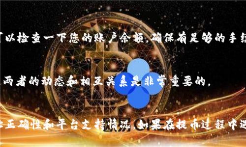 在加密货币的世界中，TRC20和TRX有着密切的关系，但它们并不是完全相同的概念。为了更好地理解TRC20地址能否提币到TRX，我们需要从几个方面进行详细的探讨。

什么是TRC20？
TRC20是一种基于TRON区块链的代币标准，类似于以太坊的ERC20标准。TRC20代币可以在TRON的生态系统中自由创建和交易，支持智能合约的功能。因此，任何在TRC20标准下发行的代币都可以在TRON网络上进行流通。

什么是TRX？
TRX是TRON网络的原生加密货币，具有多种功能，包括用于支付交易费用、参与网络治理等。TRX是推动TRON生态系统的基础货币，支持所有在TRON区块链上运行的应用和服务。

TRC20地址和TRX的关系
TRC20地址可以接收TRC20代币，也可以接收TRX。实际上，TRC20地址是一个特殊的地址，既适用TRC20代币的转账，也同样适用于原生的TRX。因此，您可以在同一个TRC20地址上收到TRC20代币和TRX。在技术上，两者都是在同一个地址架构下运行的，所以您把TRC20代币提到TRC20地址，理论上是可以同时提取TRX的。

提币过程中需要注意的问题
虽然TRC20地址能够同时接收TRC20代币和TRX，但在实际提币时，您仍然需要关注以下几个问题：

h41. 确认地址类型/h4
在提币之前，您需要确认您输入的地址确实是TRC20类型地址。有些平台对于提币地址的类型非常严格，如果输入错误，可能导致资金的丢失。

h42. 查看平台支持情况/h4
并不是所有平台都支持将TRC20代币提取到TRC20地址，因此在进行提币操作之前，建议您仔细查阅所使用平台的相关说明，以避免不必要的损失。

常见问题解答

h4问题一：TRC20代币提送失败，怎么办？/h4
如果您在试图将TRC20代币提送到TRC20地址时遇到失败，首先要保持冷静。第一步应该是确认您所输入的地址是否准确无误。接着，您可以检查一下您的账户余额，确保有足够的手续费进行转账。最后，您也可以联系平台客服，看看是否存在系统故障或者其他网络问题。

h4问题二：TRC20和TRX的价差会影响提币吗？/h4
有点遗憾的是，TRC20代币和TRX之间可能会存在较大的价差，这可能会对您的交易策略产生一定影响。如果您希望在市场上获利，了解这两者的动态和相互关系是非常重要的。

总结
通过上述的介绍，您应该对TRC20地址提币到TRX的具体情况有了更深入的理解。TRC20地址能够接收TRX，但在实际操作中需要注意地址正确性和平台支持情况。如果在提币过程中遇到问题，及时与平台沟通是很重要的步骤。希望您能在加密货币的道路上越走越远，真心祝愿您交易顺利！