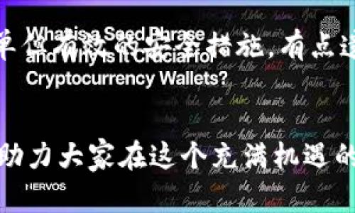   如何使用imToken安全便捷地转移TRC20代币，探索未来的数字资产趋势 / 
 guanjianci imToken, TRC20, 数字资产, 区块链 /guanjianci 

引言
在数字货币兴起的浪潮中，越来越多的人开始关注和使用区块链技术，从中受益。作为许多区块链用户首选的钱包应用，imToken 不断功能，为用户提供安全便捷的数字资产管理体验。而 TRC20 代币，作为在波场（TRON）网络上发行的代币，近年来也越来越受到关注。如何使用 imToken 来安全且方便地转移 TRC20 代币，一直以来都是用户们关心的话题。本文将带你深入理解 imToken 的应用、TRC20 代币的基础知识以及使用步骤，并探讨未来这两者在数字资产流通中的重要性与趋势。

imToken 的介绍
imToken 是一款面向全球数字资产用户的移动端钱包应用。它支持多种数字货币及代币的管理和交易，特别是在以太坊（Ethereum）和波场（TRON）等区块链网络上的代币。imToken 以其用户友好的界面、安全的加密技术和支持多链的特点，赢得了广大用户的喜爱。我们每个人在使用 imToken 的过程中，实际上是在参与到一个更大的区块链生态系统中，帮助促进数字资产的流通与增值。

TRC20 代币的概述
TRC20 是波场网络上对智能合约代币的标准，类似于以太坊上的 ERC20 代币。TRC20 的标准化赋予了代币更好的互操作性和兼容性，使得不同的 TRC20 代币能在波场生态中自由交换。随着波场生态系统的不断扩展，TRC20 代币的种类和应用场景也在不断丰富。今天的数字环境中，TRC20 代币不仅仅是价值传递的工具，同时也承载着各种去中心化应用（DApp）的价值，真实地反映了区块链技术不断发展的趋势。

使用 imToken 转移 TRC20 代币的步骤
h4步骤一：下载并安装 imToken/h4
首先，你需要在移动设备上下载并安装 imToken 应用程序。无论是 iOS 还是 Android 用户，均可在应用商店中找到并且下载。在下载完成后，打开 app，并按照指示创建或导入你的钱包。记得将助记词妥善保存，以确保你的资产安全。

h4步骤二：添加 TRC20 代币/h4
创建钱包后，你需要确保钱包中已添加需要转移的 TRC20 代币。你可以在 imToken 的“资产”界面中，通过搜索功能查找相应的 TRC20 代币并添加到你的资产列表中。这一环节可能会让一些新手感到有点复杂，但只需按照提示操作就能够顺利完成。

h4步骤三：选择转账功能/h4
在你的资产列表中，找到需要转移的 TRC20 代币，点击进入后，你会看到“转账”按钮。点击这个按钮，将引导你进入到填写转账信息的界面。在这个界面中，你需要填写接收方的地址和要转移的数量。在这里，我真心觉得，仔细检查输入的信息是非常重要的。一旦输入错误，可能会导致资产的损失，而这都是无法追回的。

h4步骤四：确认交易/h4
在填写完转账信息后，确认无误，接下来你需要输入交易密码以确认此次转账。imToken 使用了高级的安全技术，确保你的交易信息被加密，保护你的资产安全。当你点击确认后，imToken 将开始处理该交易，并在区块链上执行相关的操作。转账的确认时间一般情况下是几分钟，取决于波场网络的繁忙程度。

h4步骤五：查询交易状态/h4
一旦你提交了转账请求，你可以在“交易记录”中查看当前交易的状态。这也是学习如何跟踪和管理数字资产流动的一个很好的机会。通过此功能，用户能够实时掌握自己的资产动态，进一步提升安全意识。

TRC20 代币转账的未来趋势
随着区块链技术的快速发展，TRC20 代币的市场将会继续扩展。越来越多的企业和项目，将会选择波场网络和 TRC20 标准来发行自己的代币。这样的趋势不仅能够促进交易的高效性，还能提升数字资产的流动性。因此，可以预见，未来会有更多以 TRC20 为基础的去中心化应用蓬勃发展，彻底改变传统的金融模式。

可能相关的问题
h4问题一：为什么选择 TRC20 代币而不是其他类型的代币？/h4
这是一个非常值得思考的问题。TRC20 代币相较于其他类型的代币，具有着诸多优势。首先，波场网络的交易速度相对较快，而费用则相对较低，这样的特点使得 TRC20 更适合日常的小额交易和转账。其次，波场网络的生态系统正在不断扩大，各类项目纷纷选择波场，这也意味着 TRC20 代币未来的价值潜力非常大。因此，如果你正在考虑转移你的数字资产，选择 TRC20 代币无疑是一个聪明的决策。

h4问题二：在使用 imToken 进行转账时，有哪些安全提示？/h4
在进行任何数字资产的转移时，保管好自己的私钥和助记词是至关重要的。如果你的助记词泄漏，黑客便可以轻易地获取你的资产。此外，使用双重验证以及定期更新你的密码都是保护个人数字资产的有效方法。我们常常忽视这些简单但有效的安全措施。有点遗憾的是，很多用户在遭遇资产损失时，才意识到这些安全防护的重要性。

结论
如今，数字资产的管理已经成为每一个区块链用户的重要任务。在 imToken 钱包中安全便捷地转移 TRC20 代币，不仅仅是技术的应用，更是你在数字资产管理中的一次重要尝试。希望通过本文的介绍，能够为更多的用户提供帮助，助力大家在这个充满机遇的区块链时代，把握住每一份价值，共同享受数字资产带来的便利与乐趣。