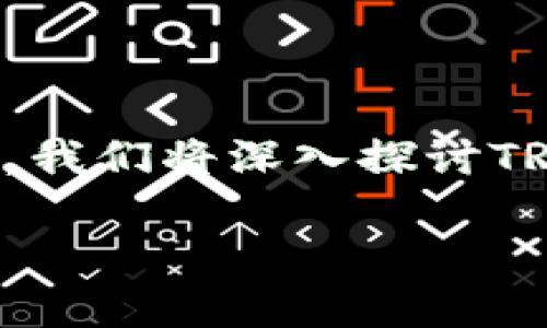 在区块链的世界中，TRC20和ERC20都是非常重要的代币标准。在这篇文章中，我们将深入探讨TRC20为什么会提到ERC20，以及这两者之间的关系和它们在未来的发展趋势。

TRC20与ERC20：加密货币代币标准的未来发展趋势